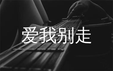 爱我别走吉他谱_周杰伦_C调原版弹唱六线谱_高清吉他谱