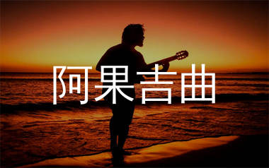 阿果吉曲吉他谱_海来阿木_C调原版弹唱六线谱_高清吉他谱