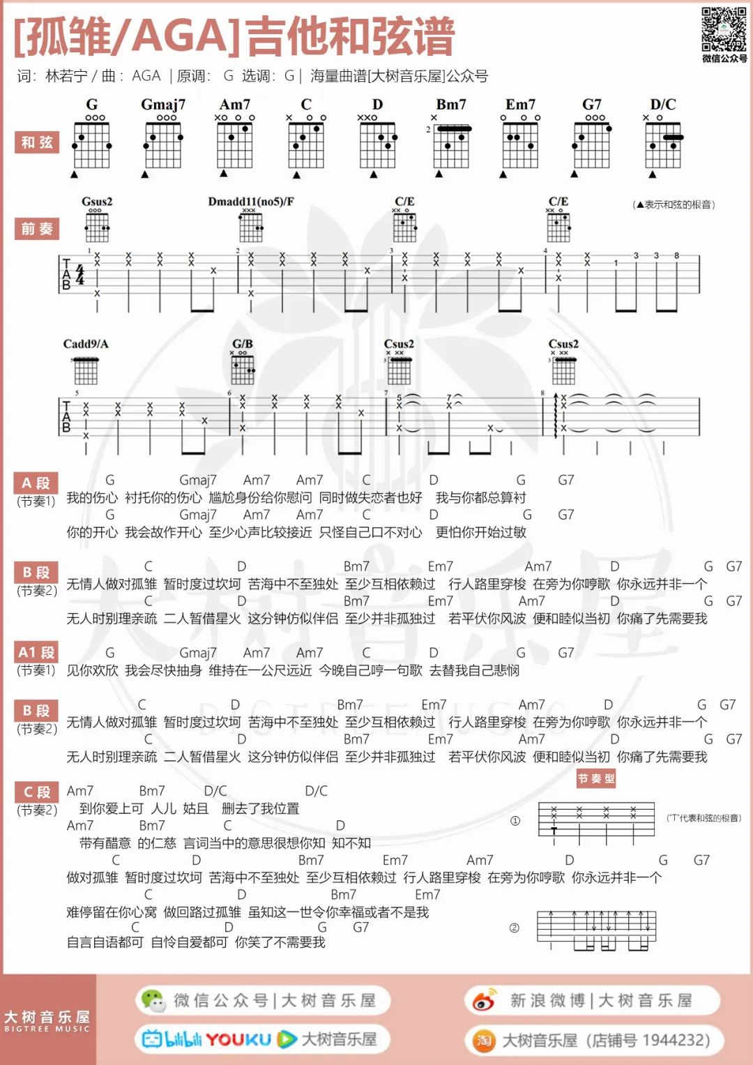 孤雏吉他谱5-AGA