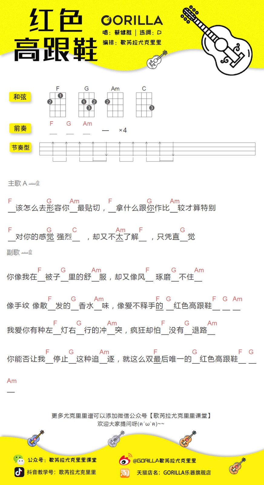 红色高跟鞋尤克里里谱-蔡健雅