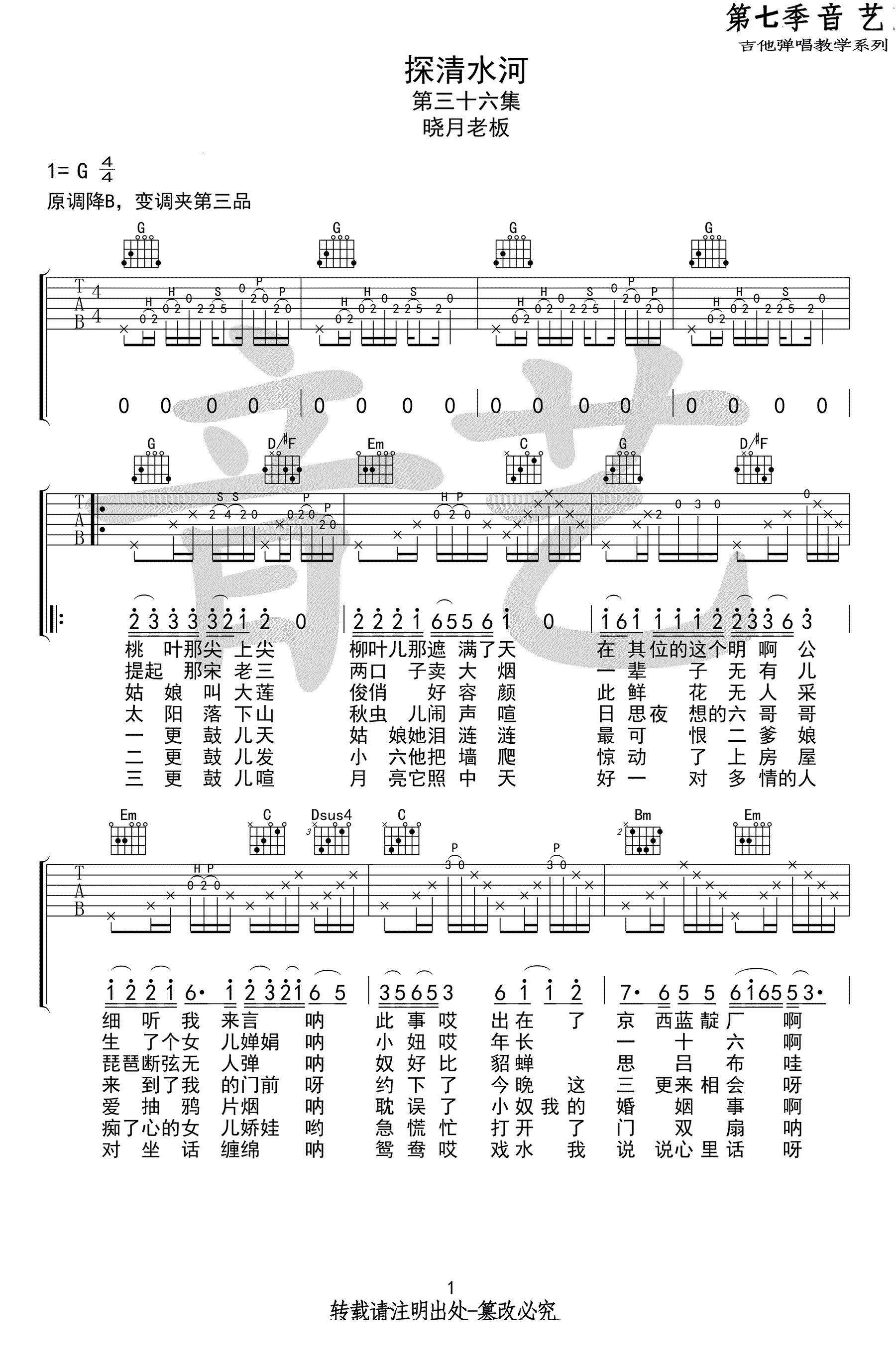 探清水河吉他谱1-晓月老板