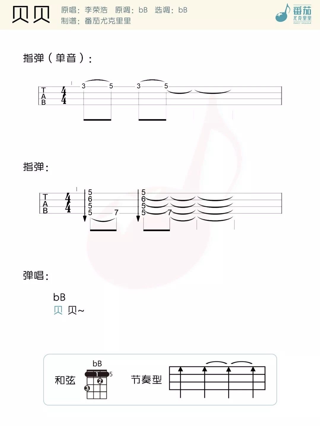 贝贝尤克里里谱-李荣浩