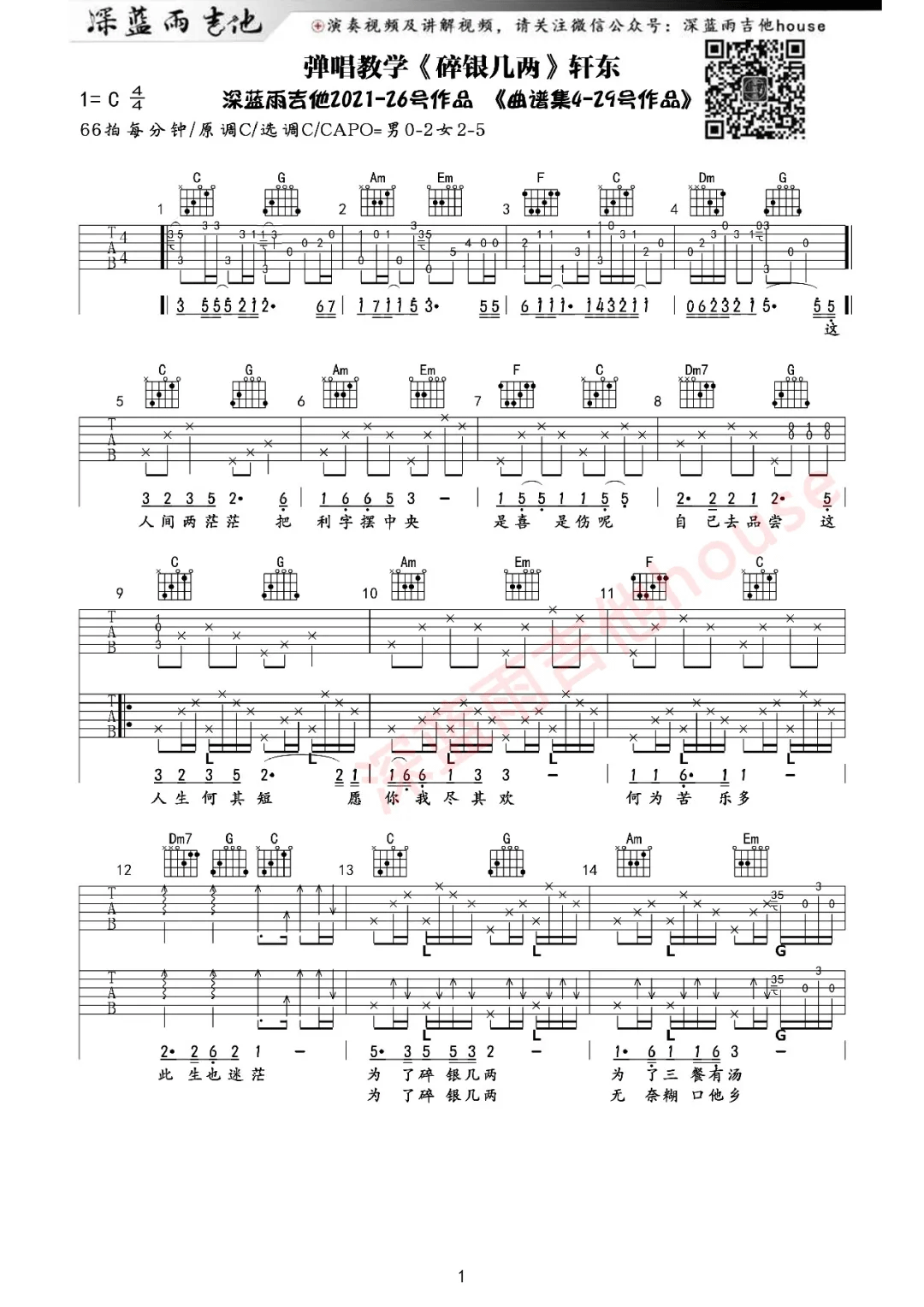 碎银几两吉他谱1-轩东