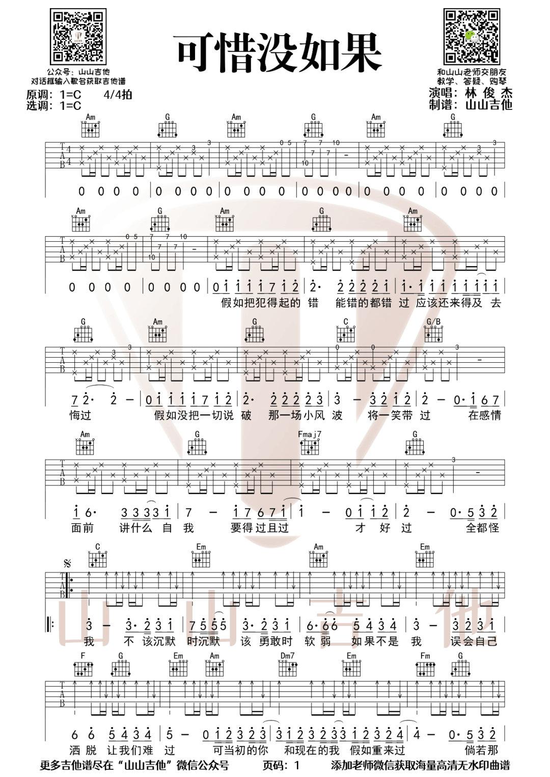 可惜没如果吉他谱1-林俊杰