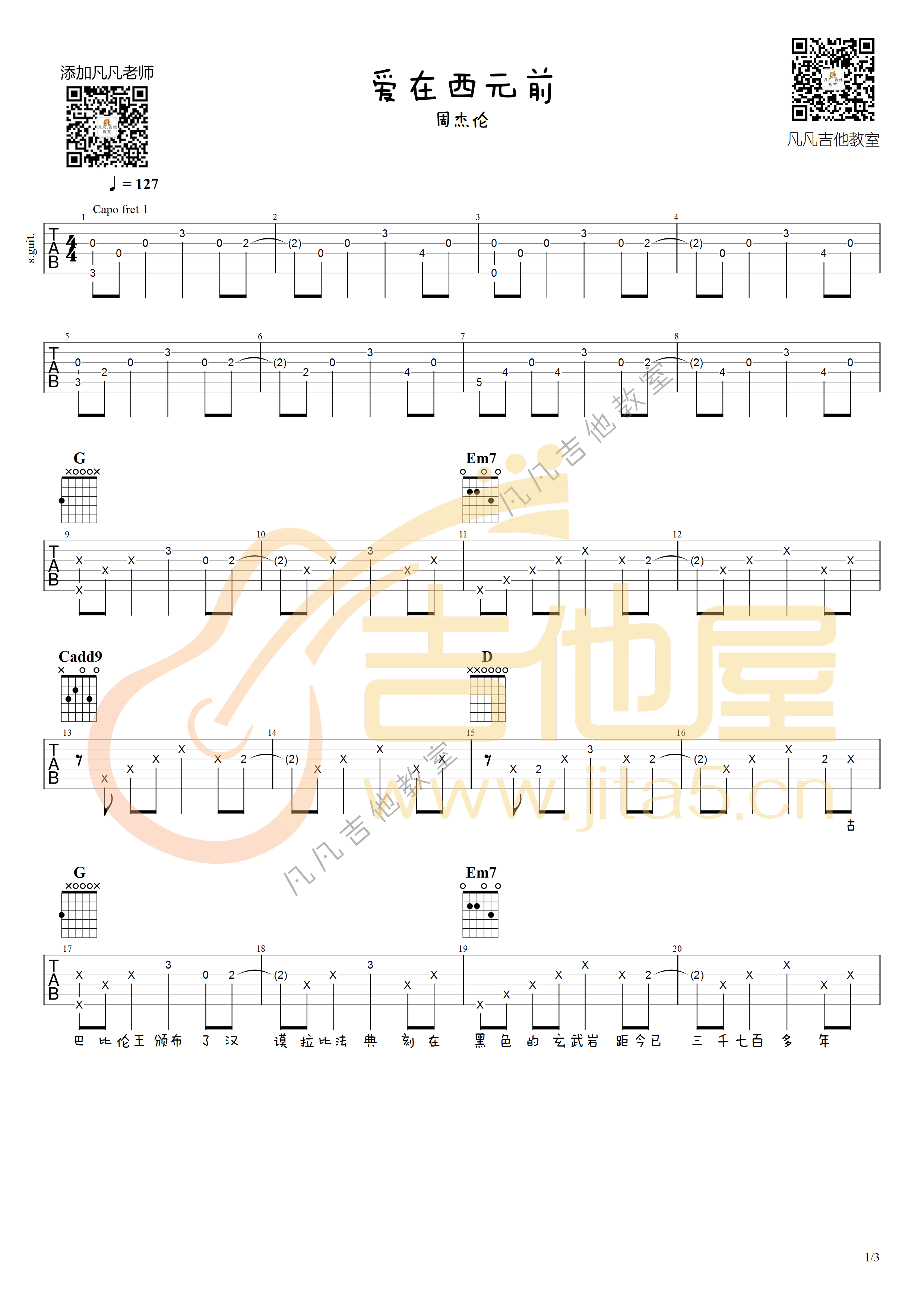 爱在西元前吉他谱1-周杰伦