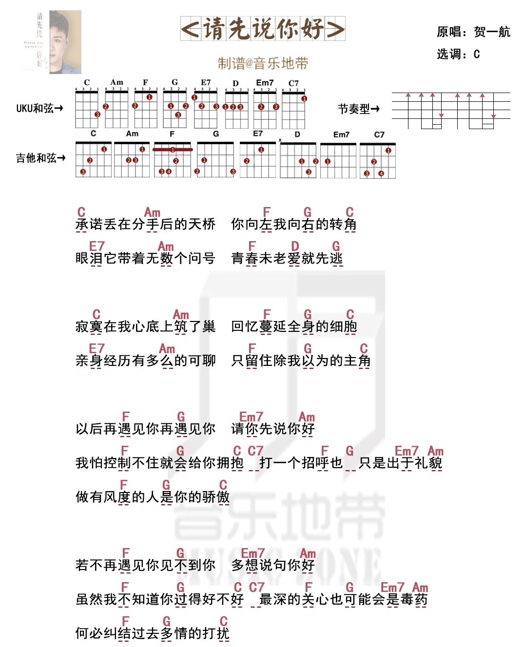 请先说你好尤克里里谱-贺一航