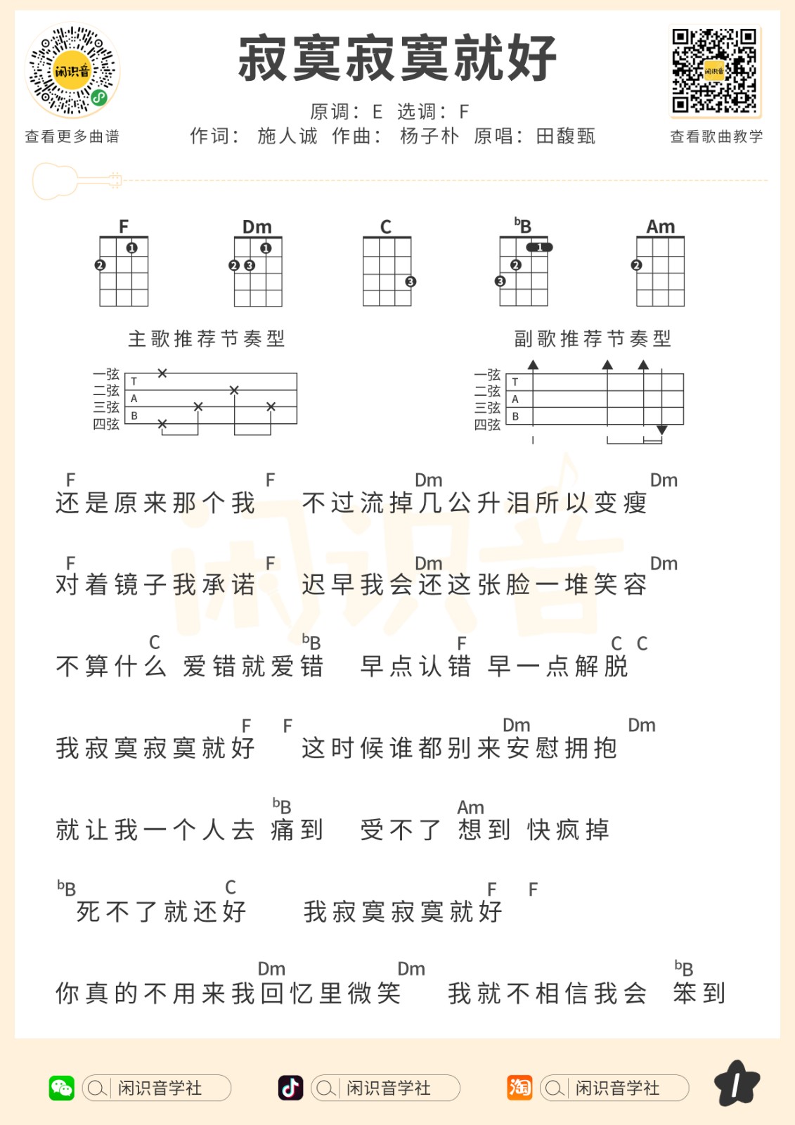 寂寞寂寞就好尤克里里谱1-田馥甄