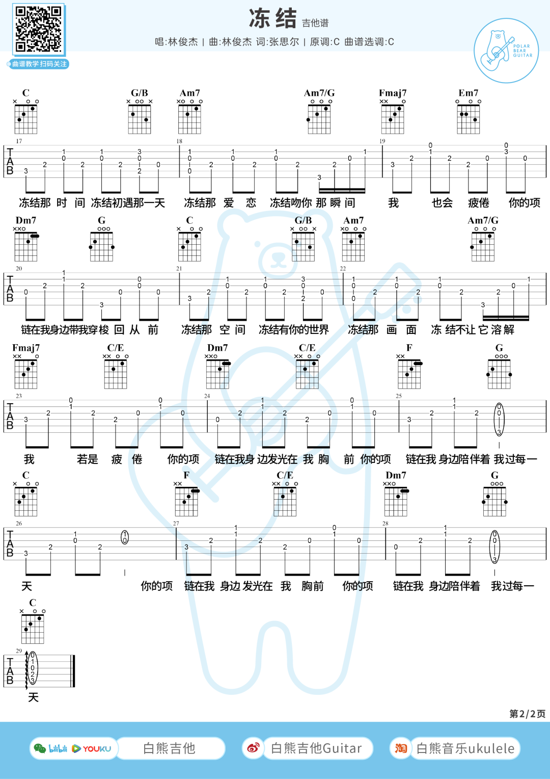 冻结吉他谱2-林俊杰