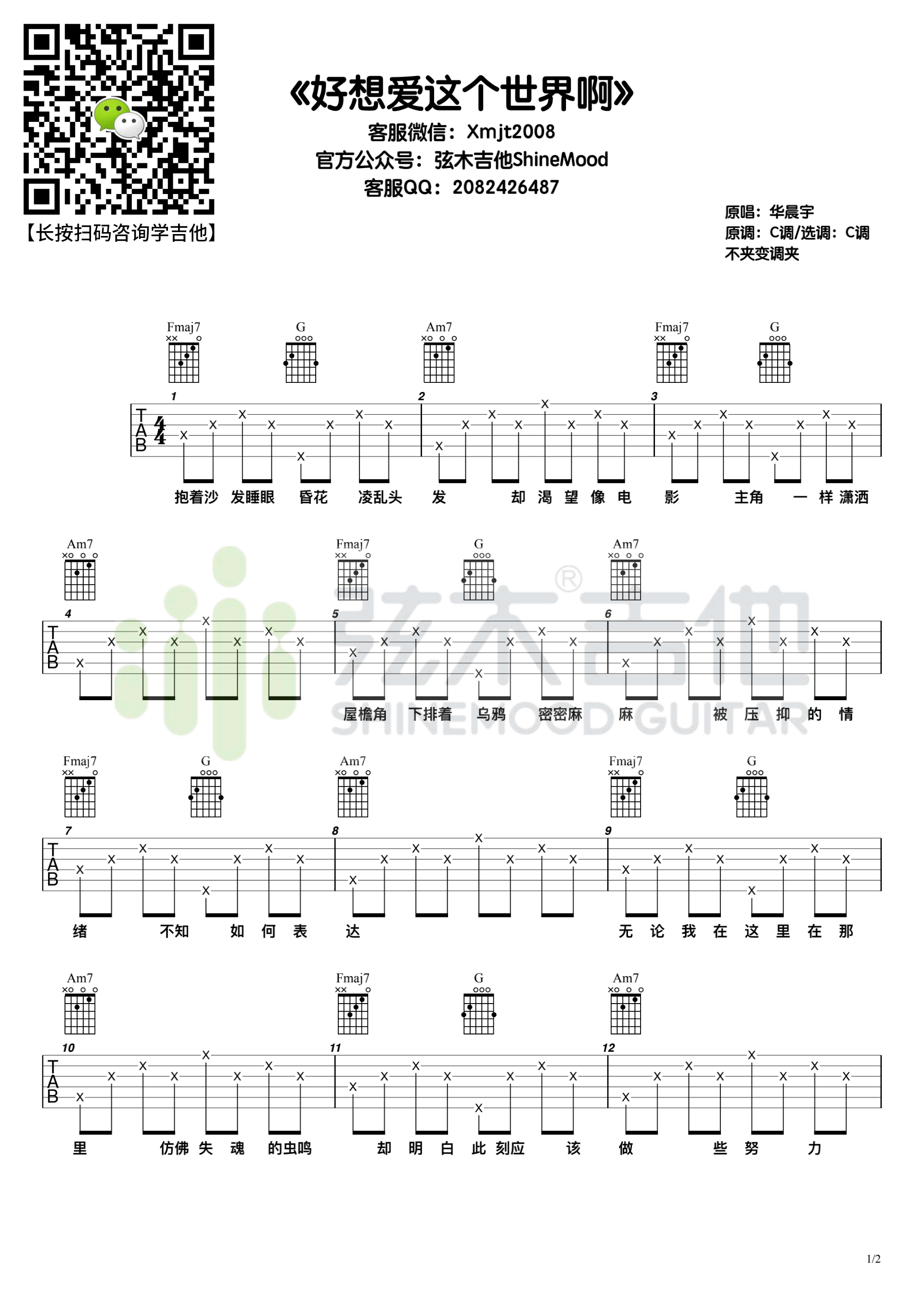 好想爱这个世界啊吉他谱1-华晨宇