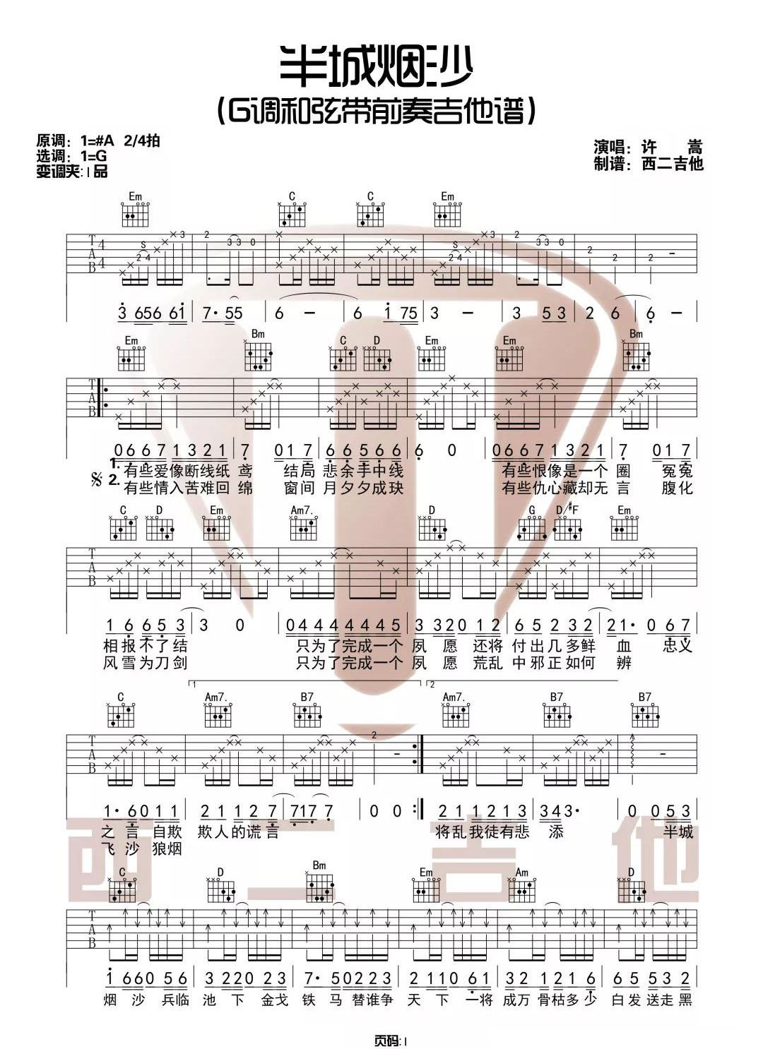 半城烟沙吉他谱1-许嵩