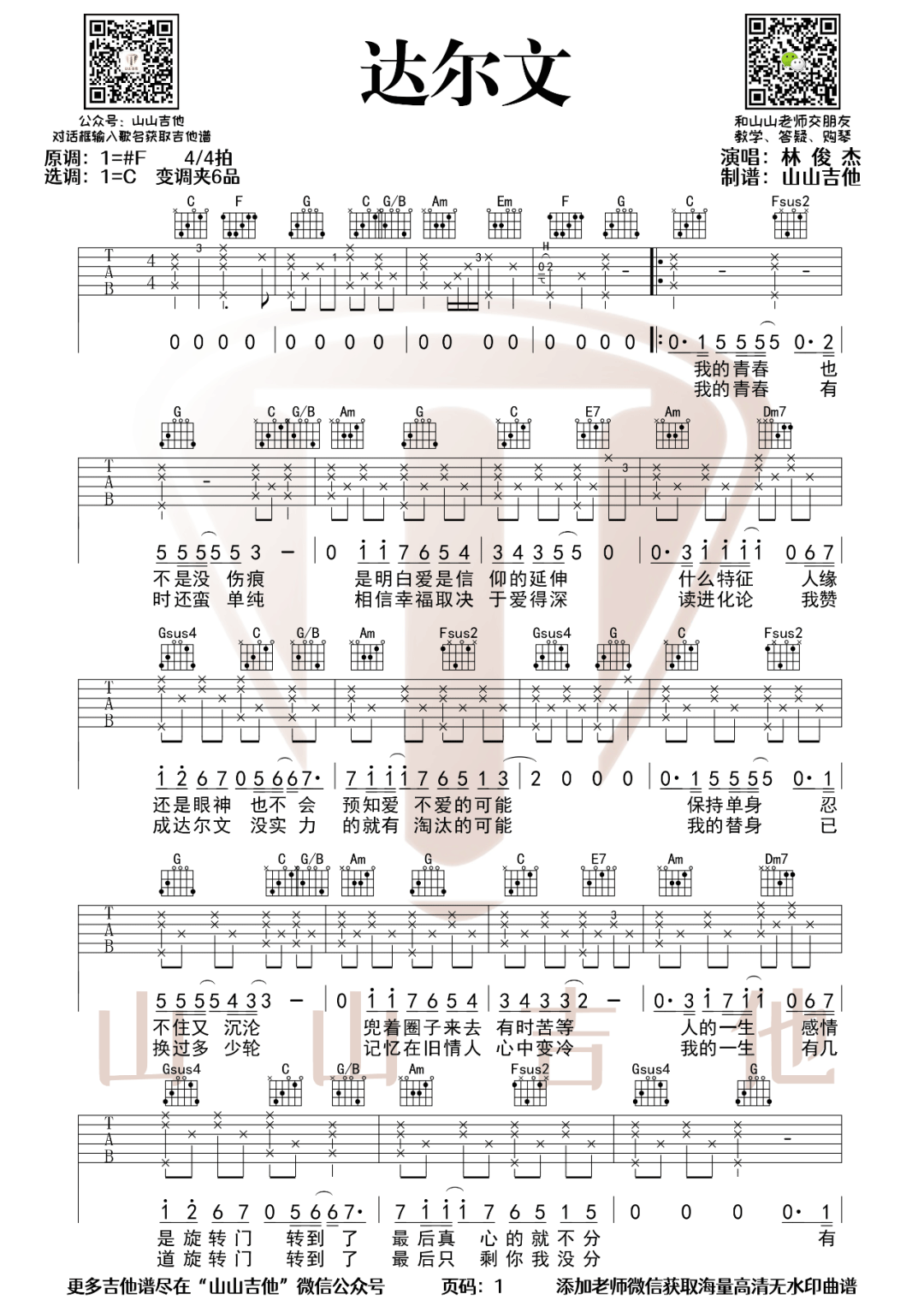 达尔文吉他谱1-林俊杰