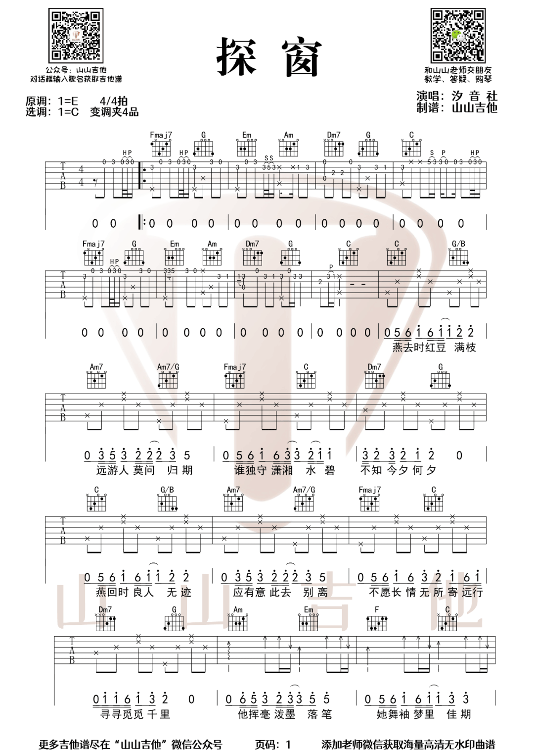 探窗吉他谱1-汐音社