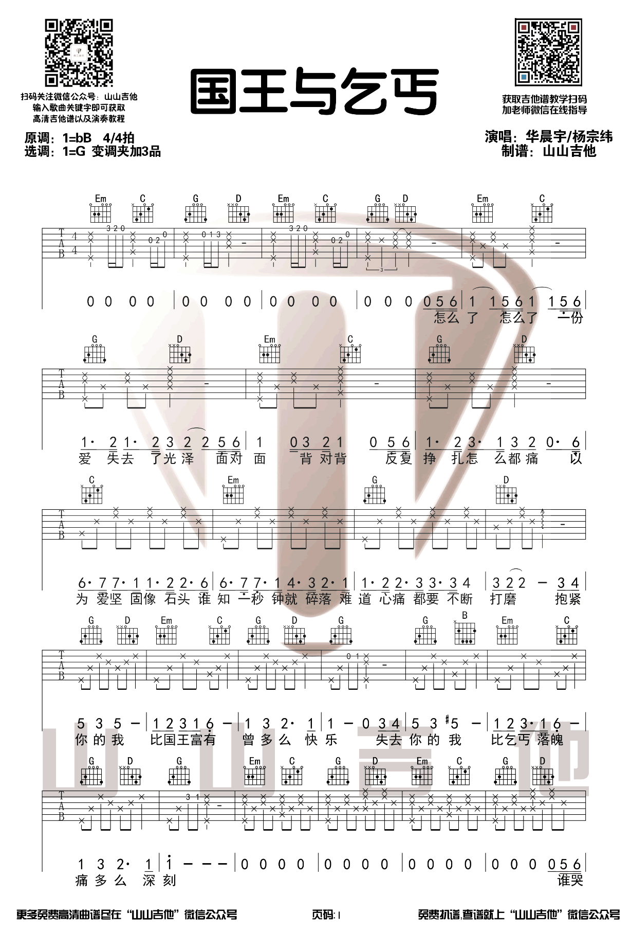 国王与乞丐吉他谱1-华晨宇