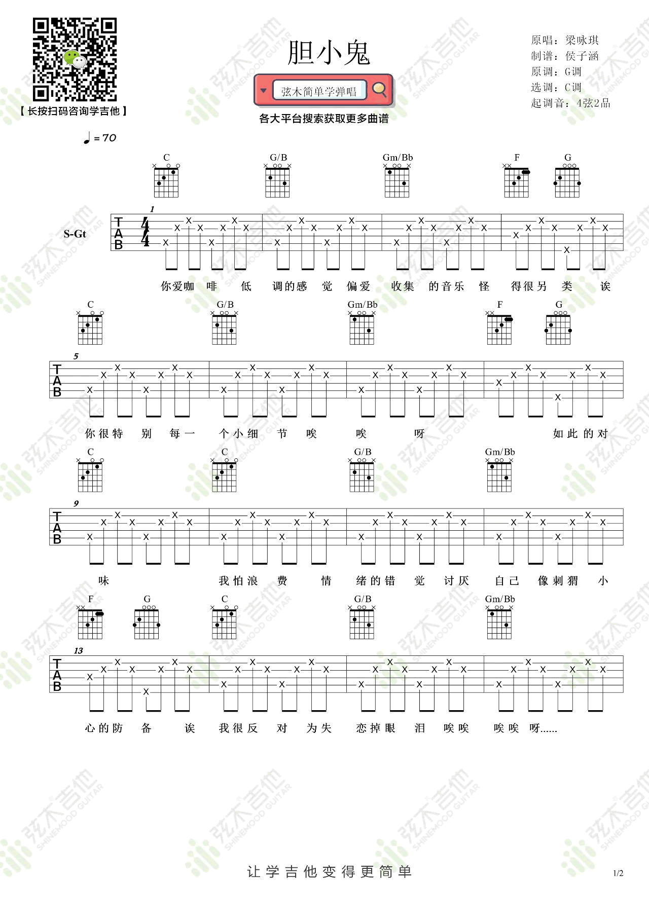 胆小鬼吉他谱1-梁咏琪