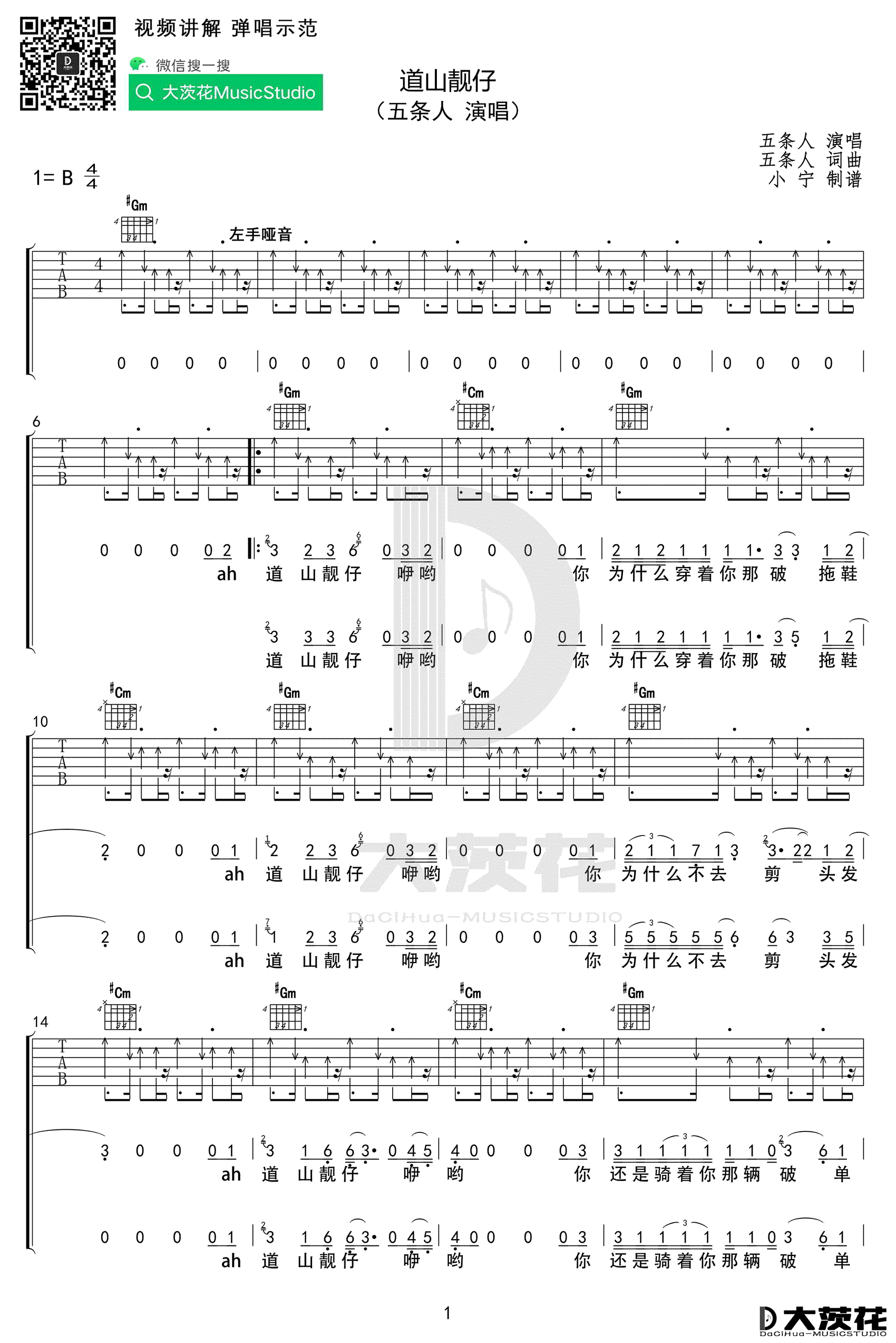 道山靓仔吉他谱1-五条人