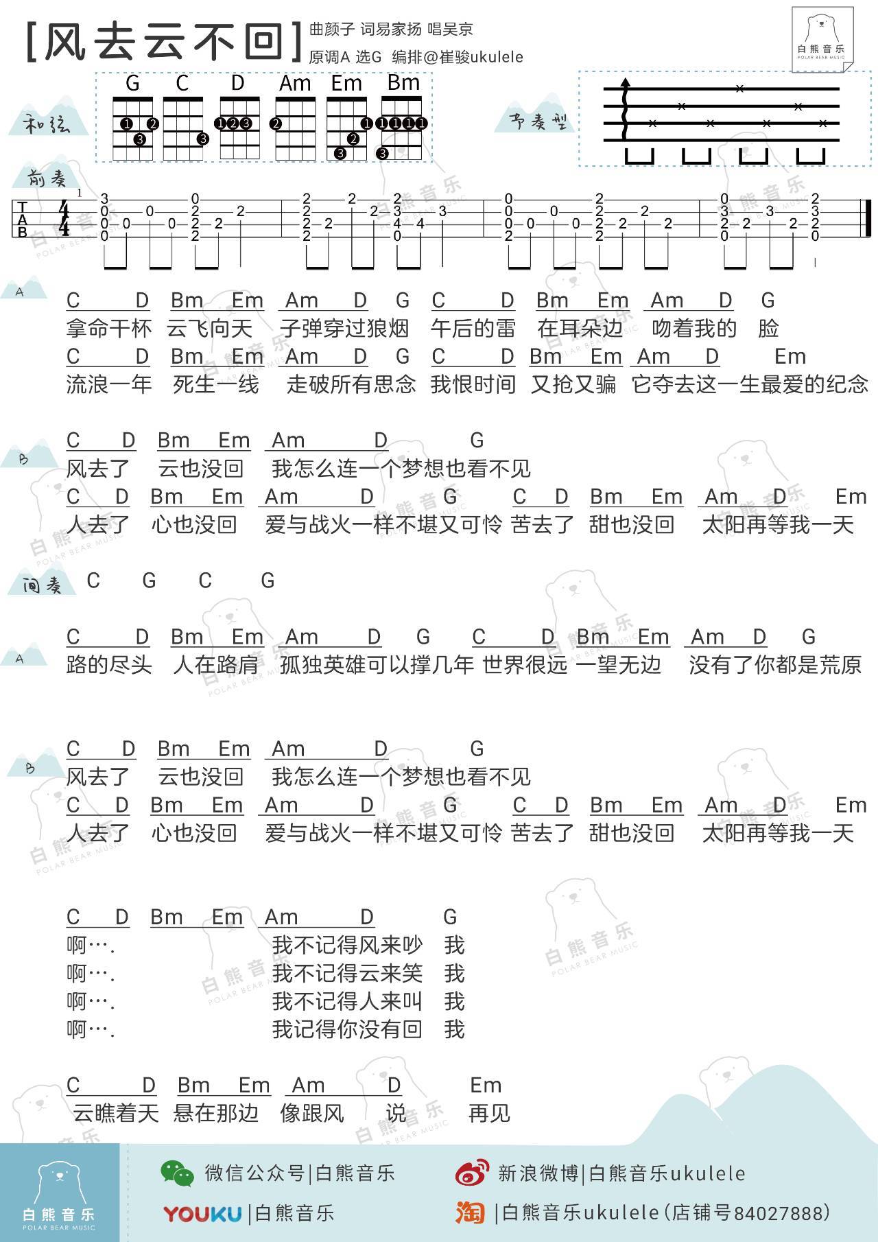 风去云不回尤克里里谱-吴京