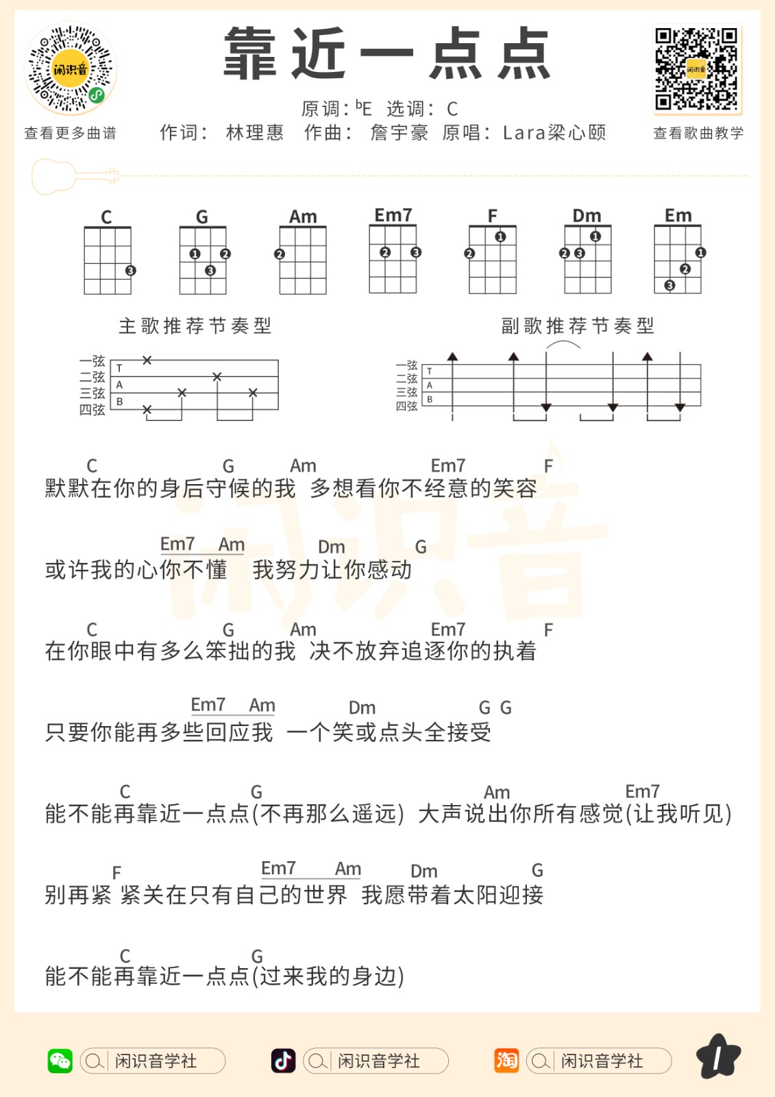 靠近一点点尤克里里谱1-梁心颐