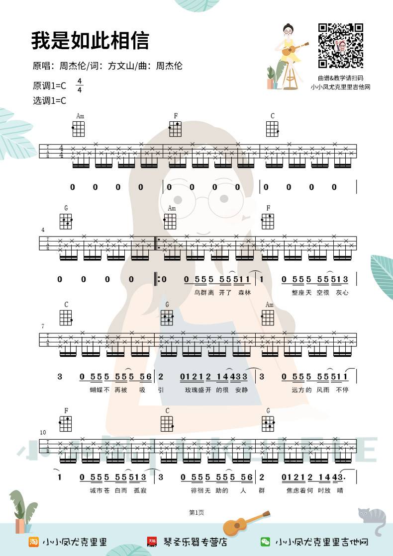 我是如此相信尤克里里谱1-周杰伦