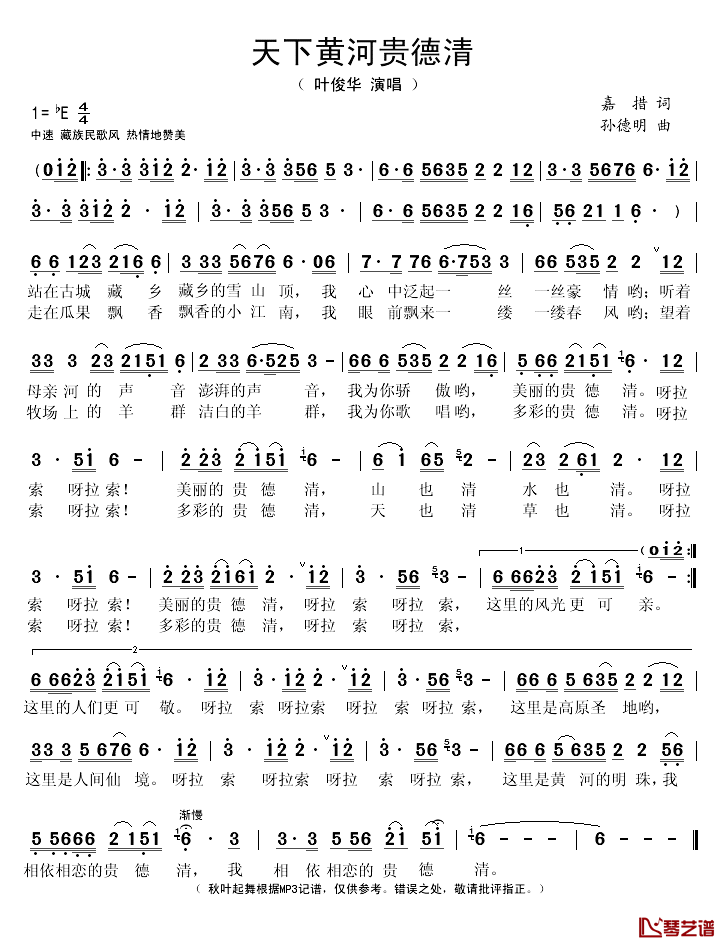 天下黄河贵德清简谱-叶俊华