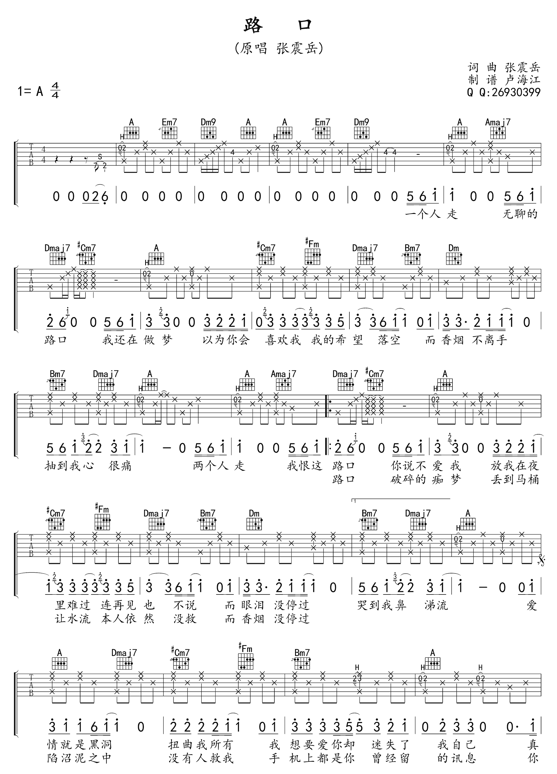 路口吉他谱1-张震岳