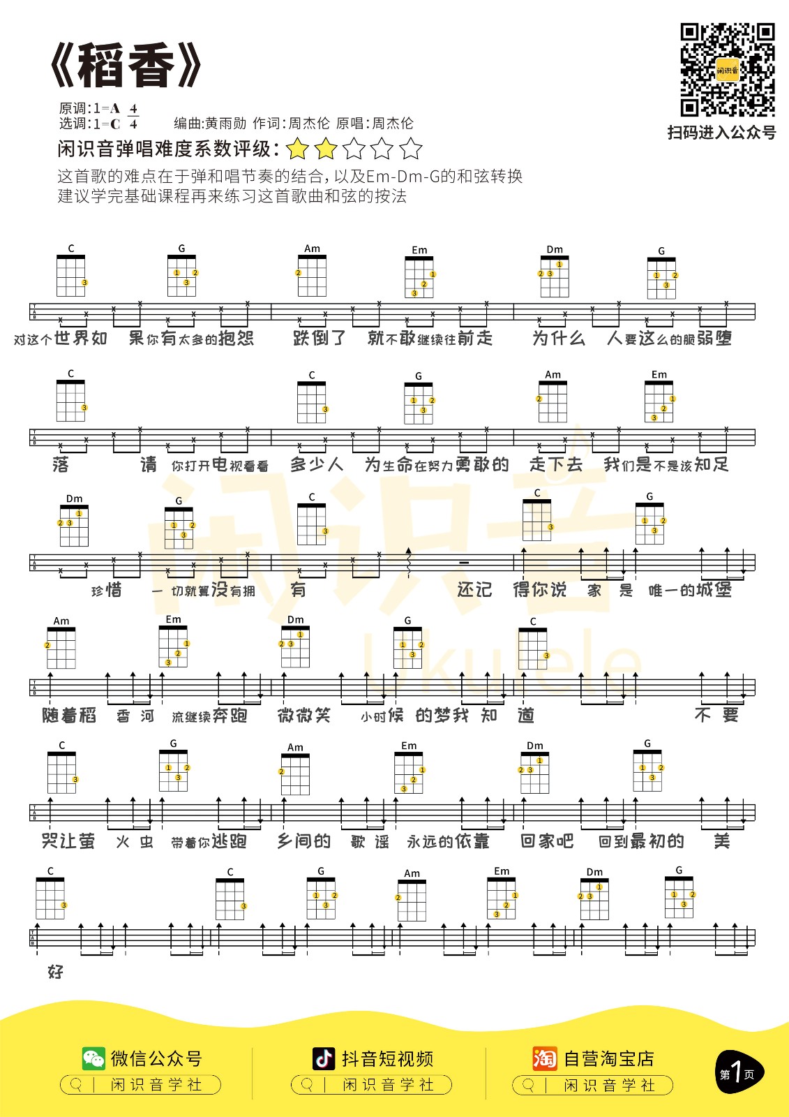 稻香尤克里里谱1-周杰伦