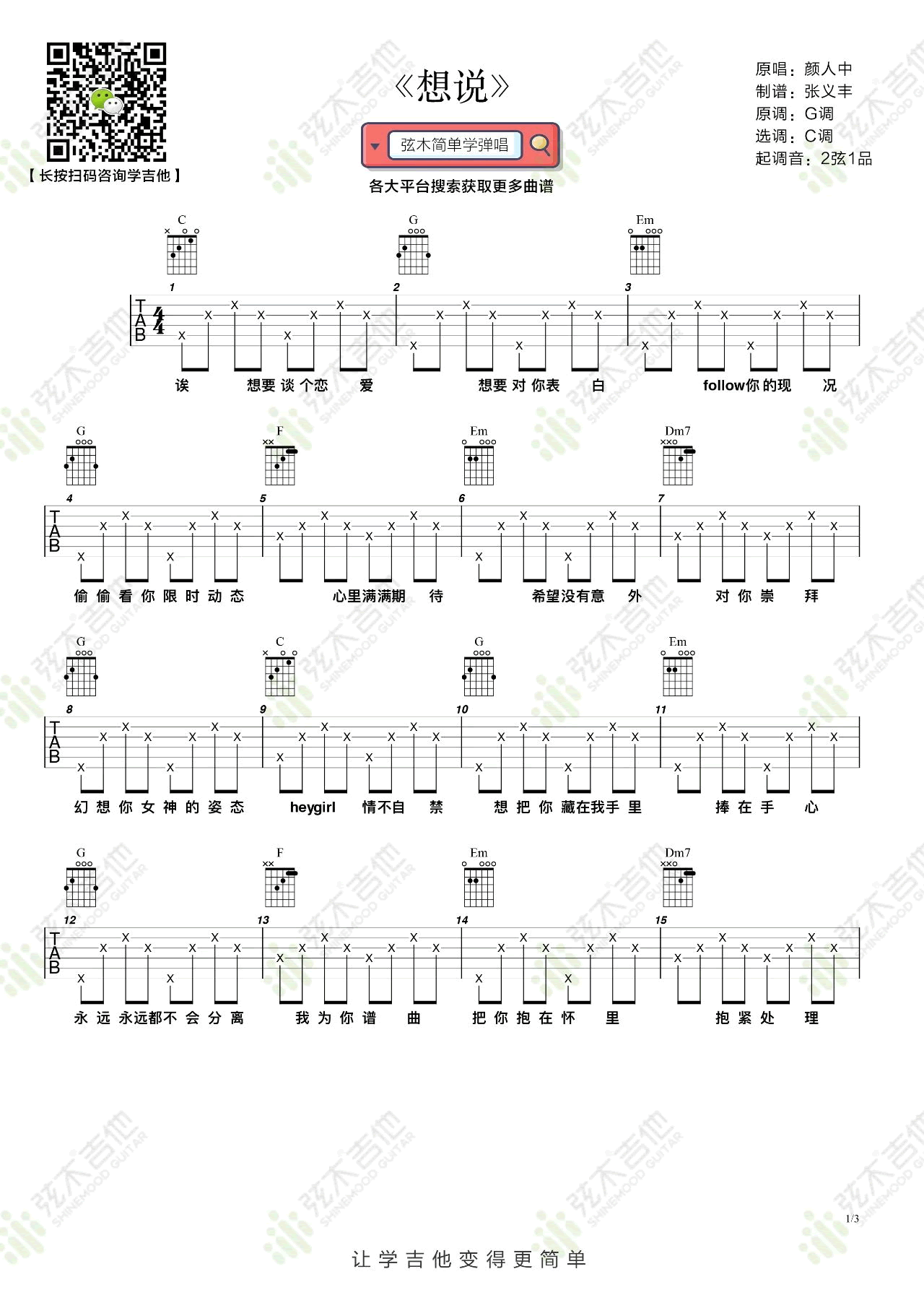 想说吉他谱1-颜人中