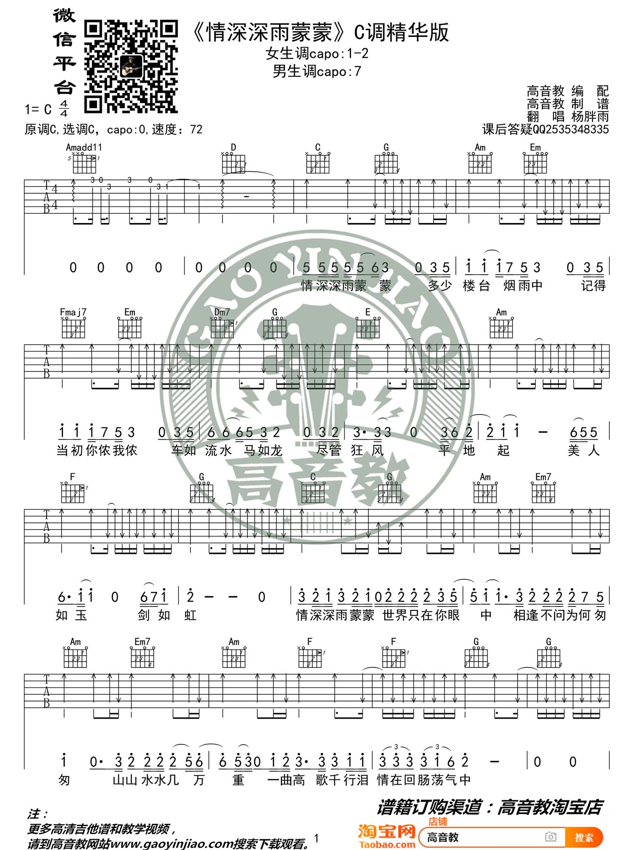 情深深雨濛濛吉他谱1-杨胖雨