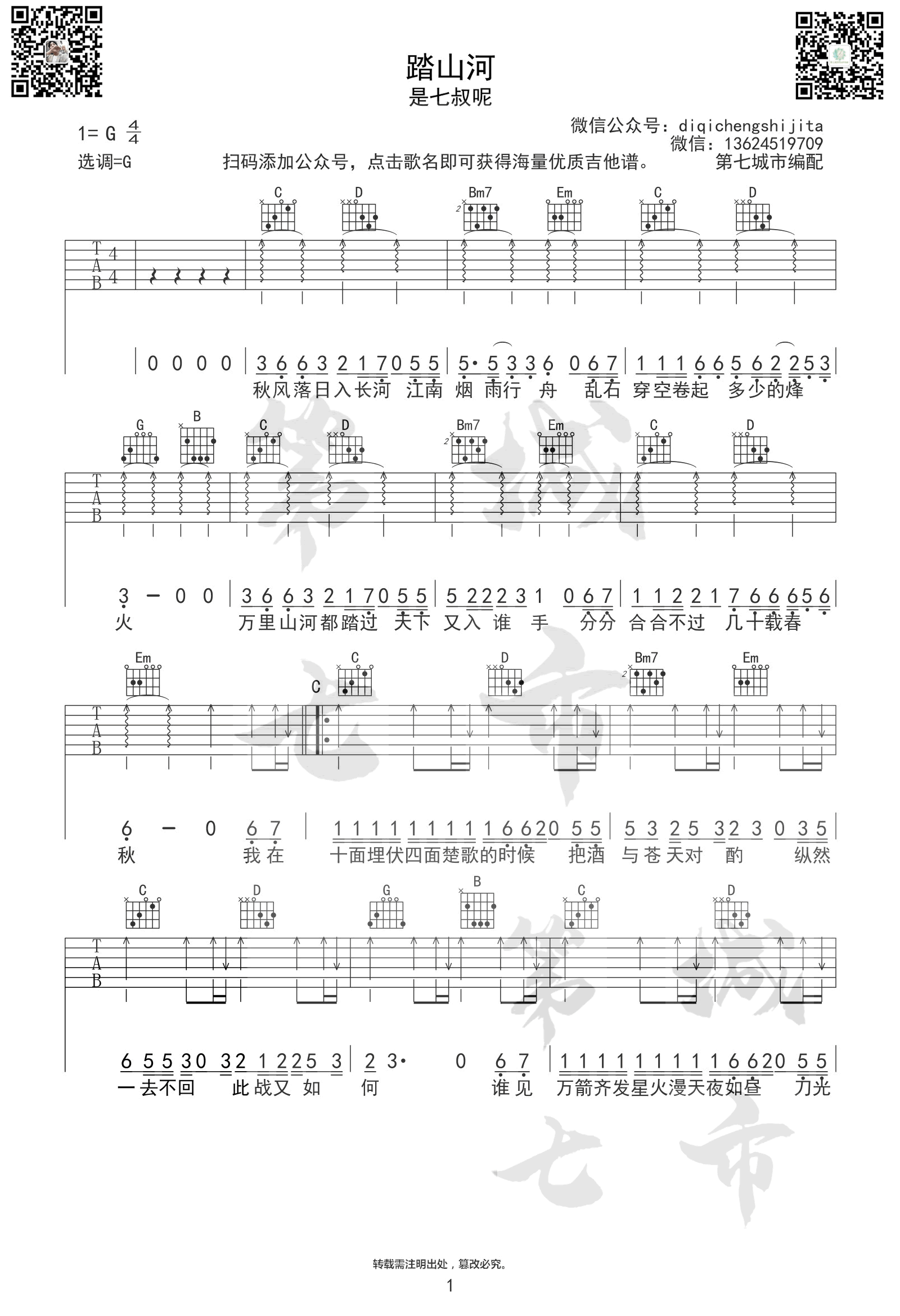 踏山河吉他谱1-是七叔呢