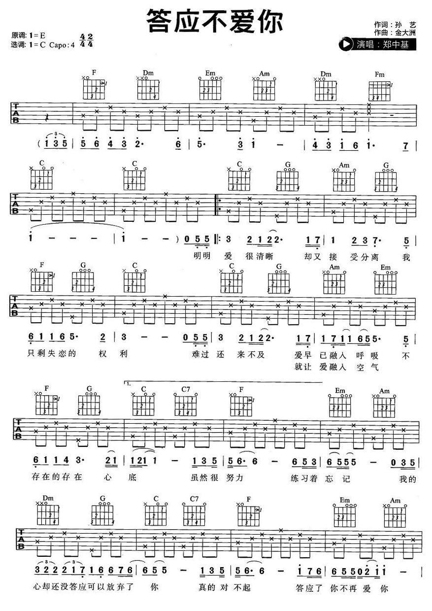 答应不爱你吉他谱1-郑中基