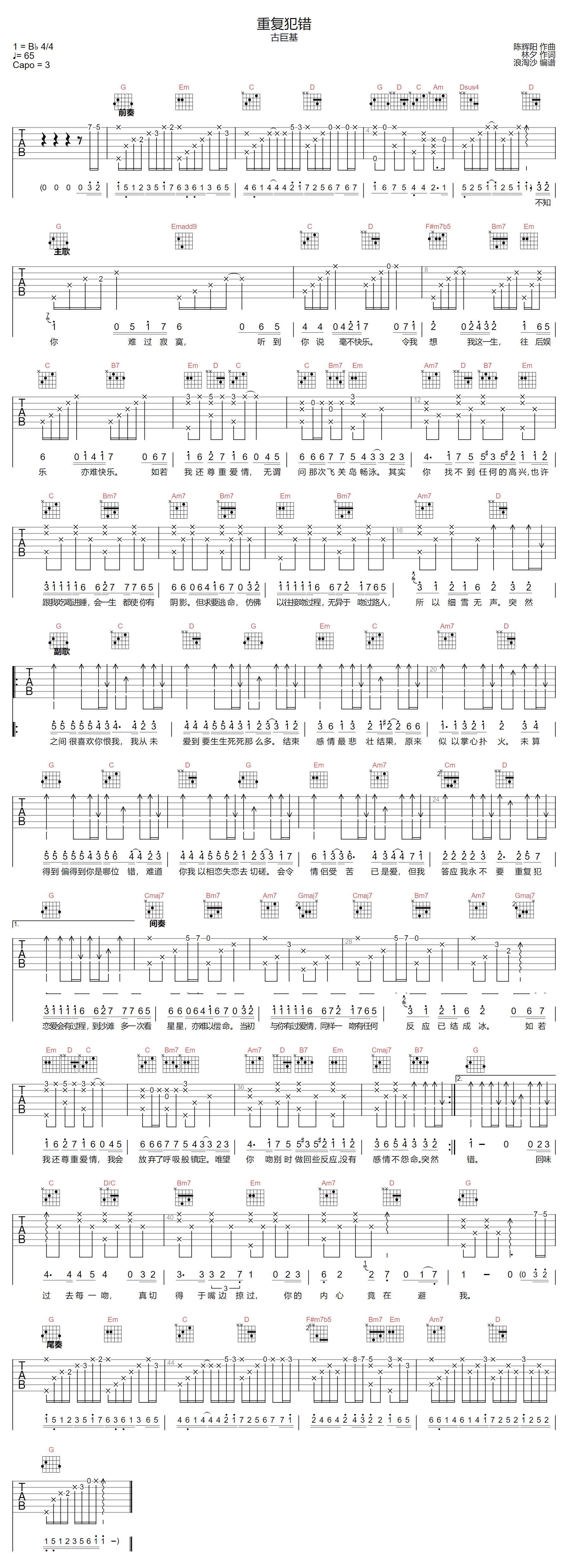重复犯错吉他谱-古巨基
