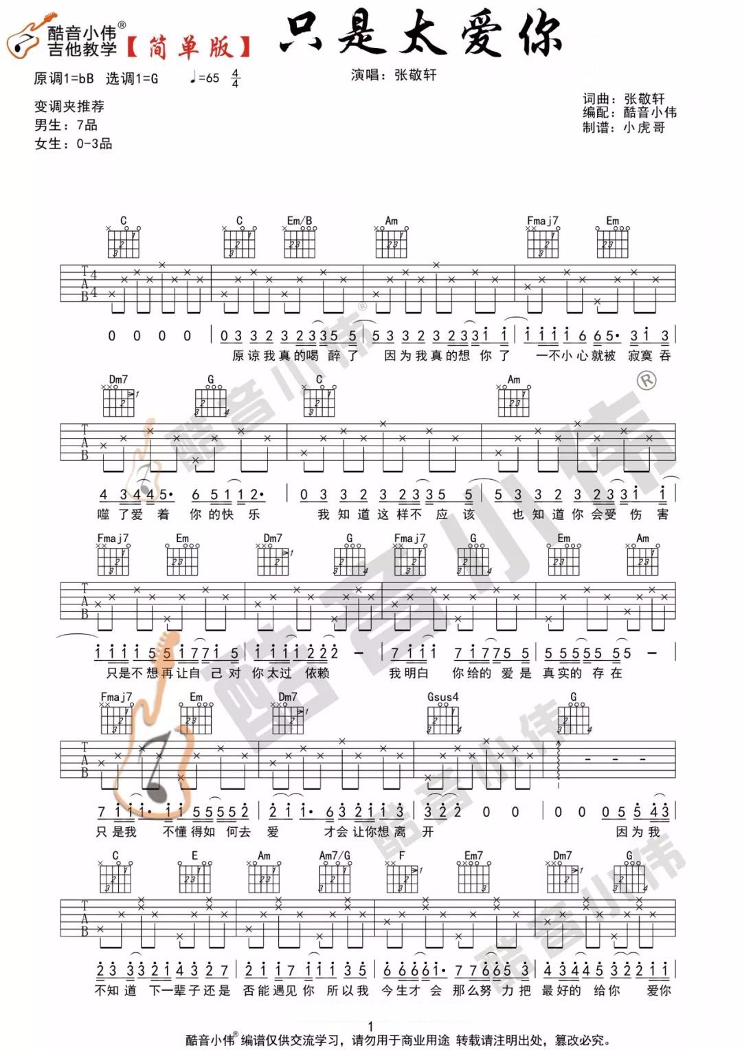 只是太爱你吉他谱1-张敬轩