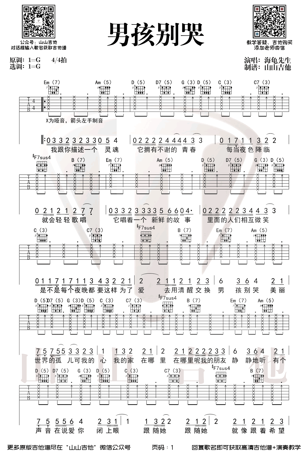 男孩别哭吉他谱1-海龟先生