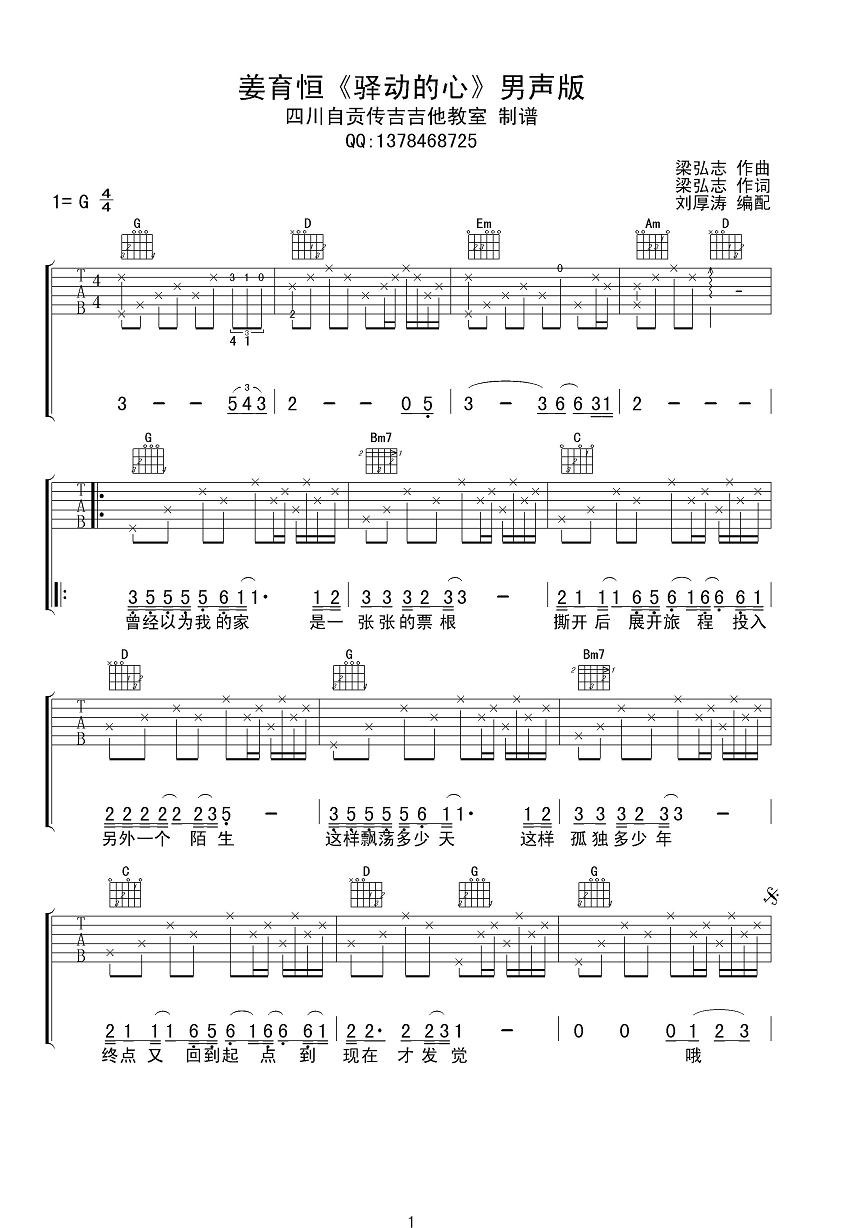 驿动的心吉他谱1-姜育恒