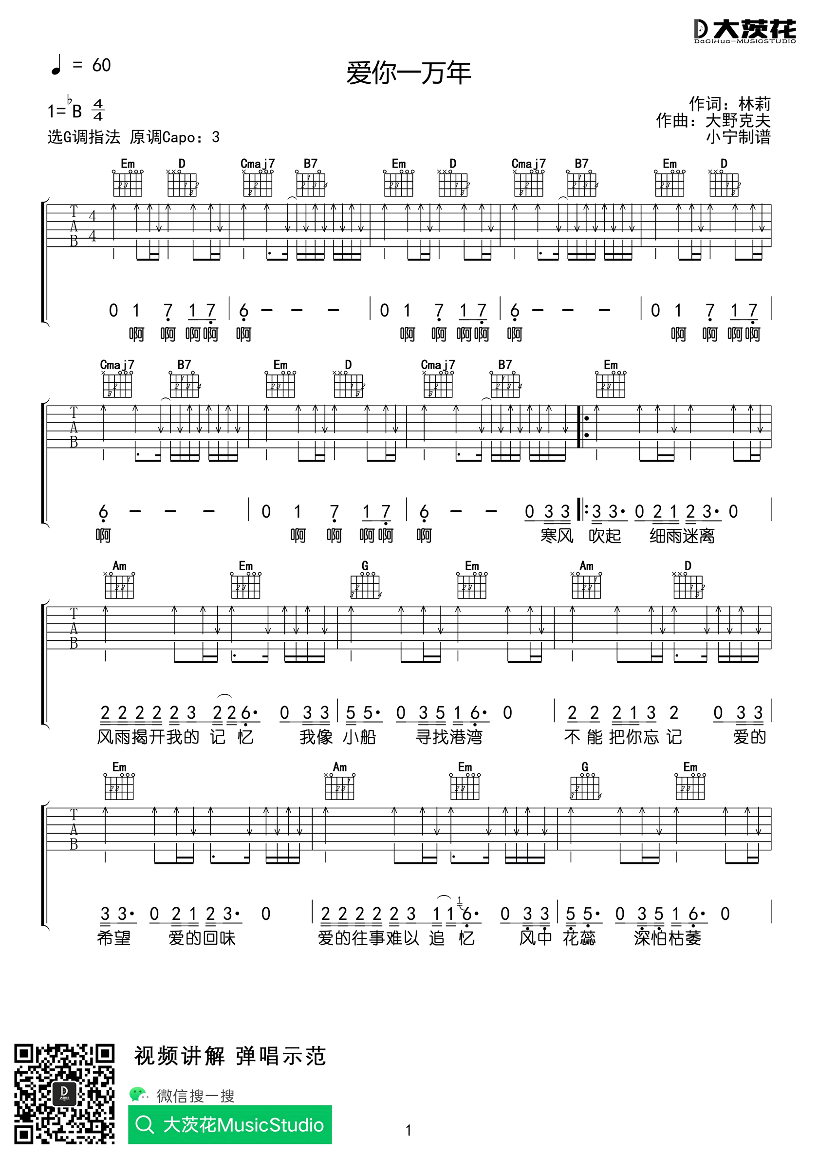 爱你一万年吉他谱1-伍佰