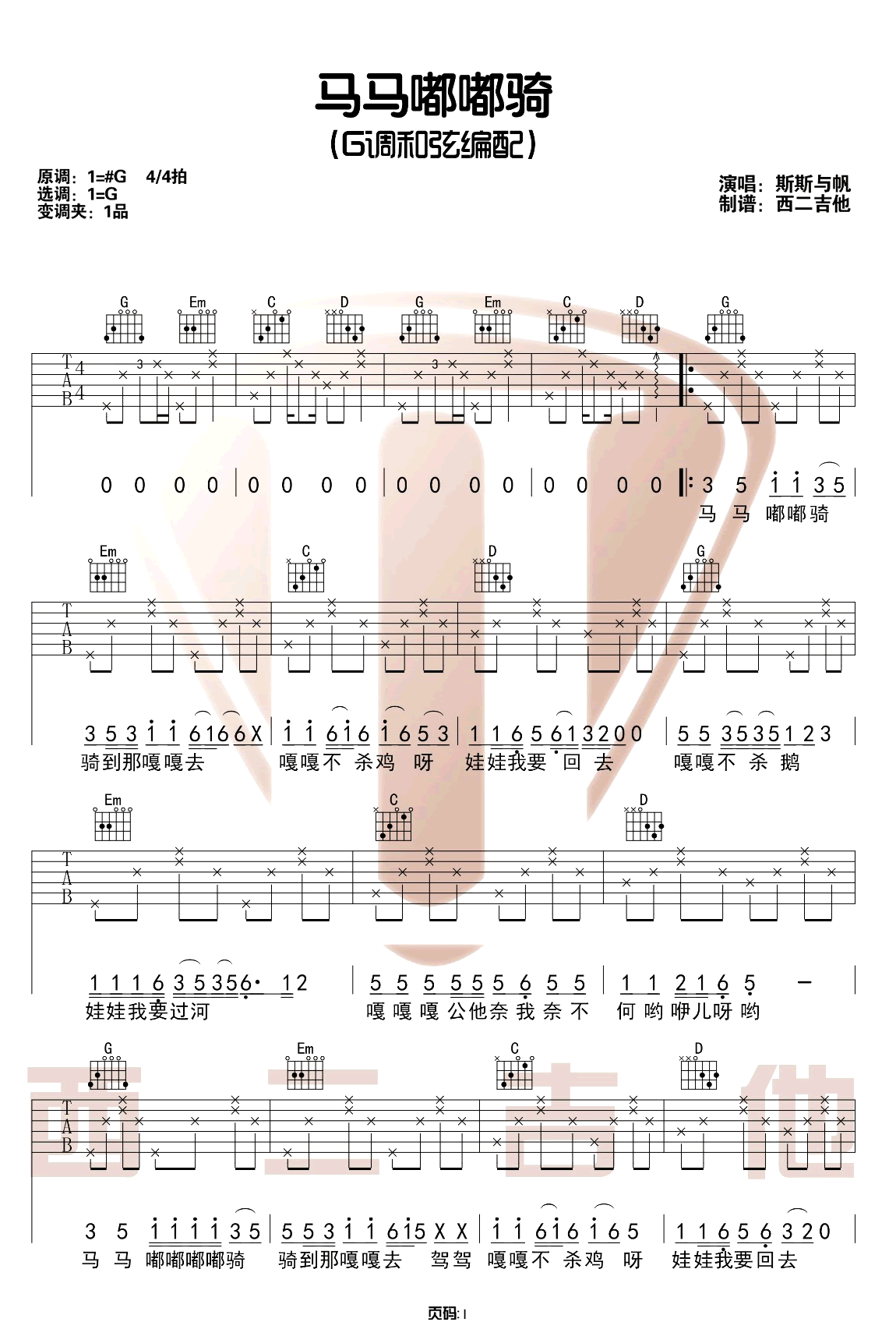 马马嘟嘟骑吉他谱1-斯斯与帆