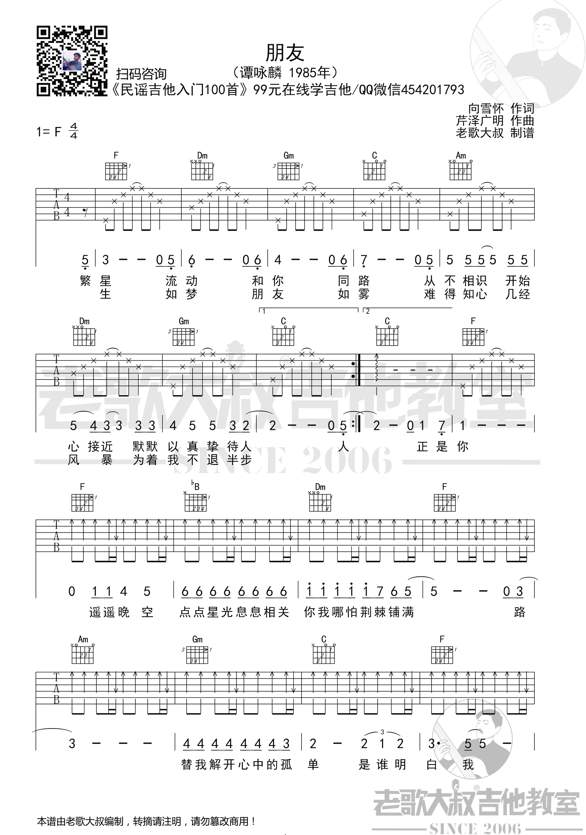 朋友吉他谱1-谭咏麟