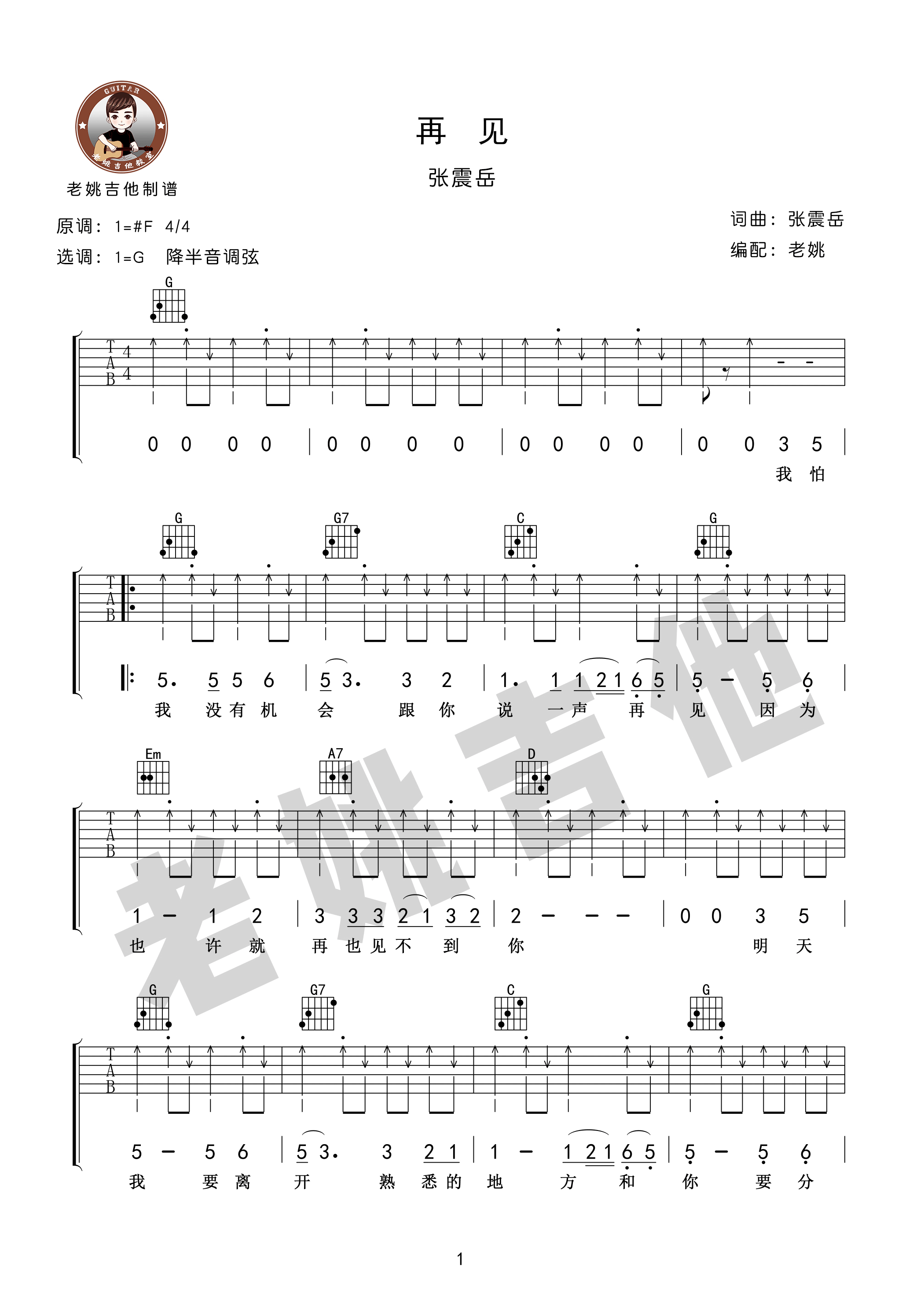 再见吉他谱1-张震岳