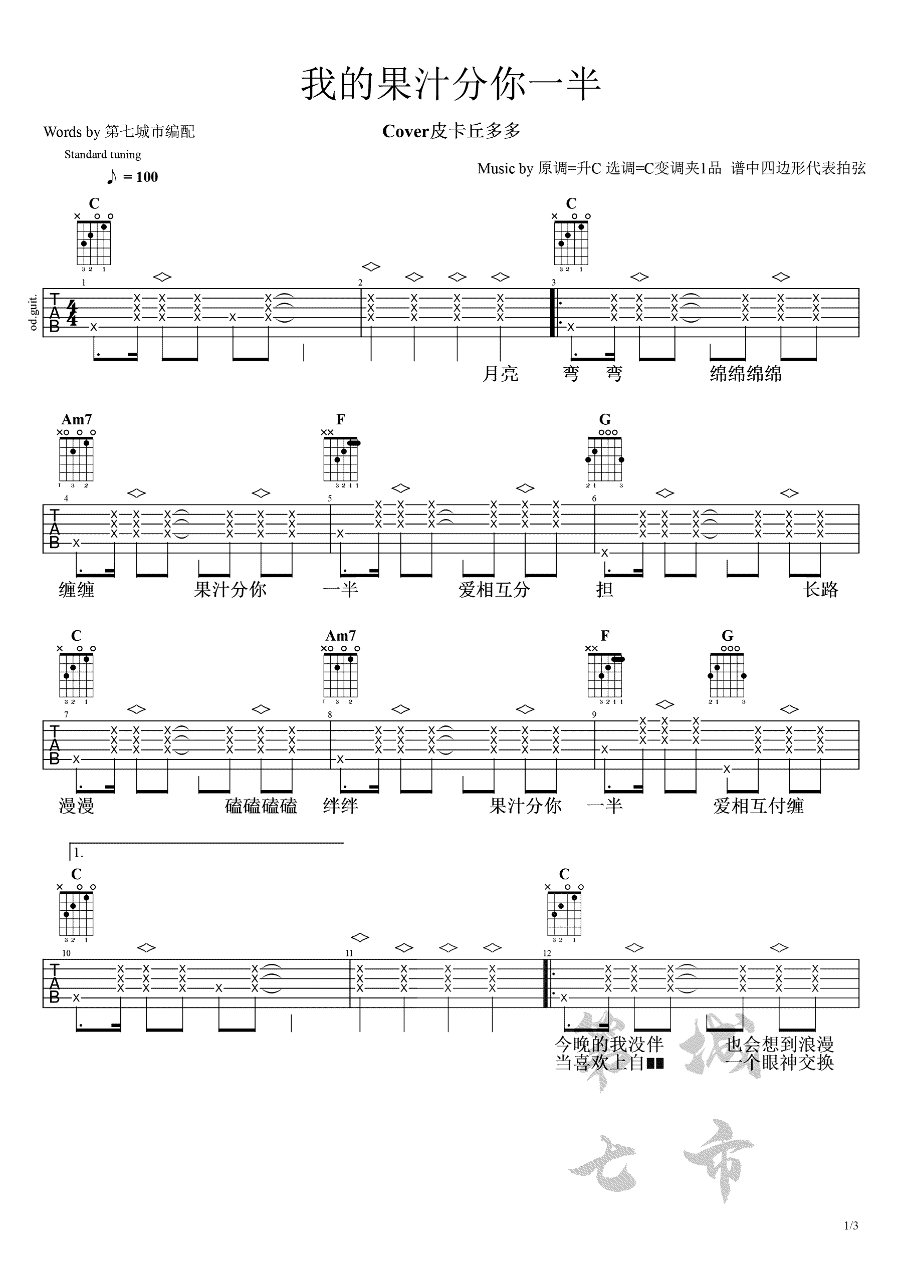 果汁分你一半吉他谱1-皮卡丘多多