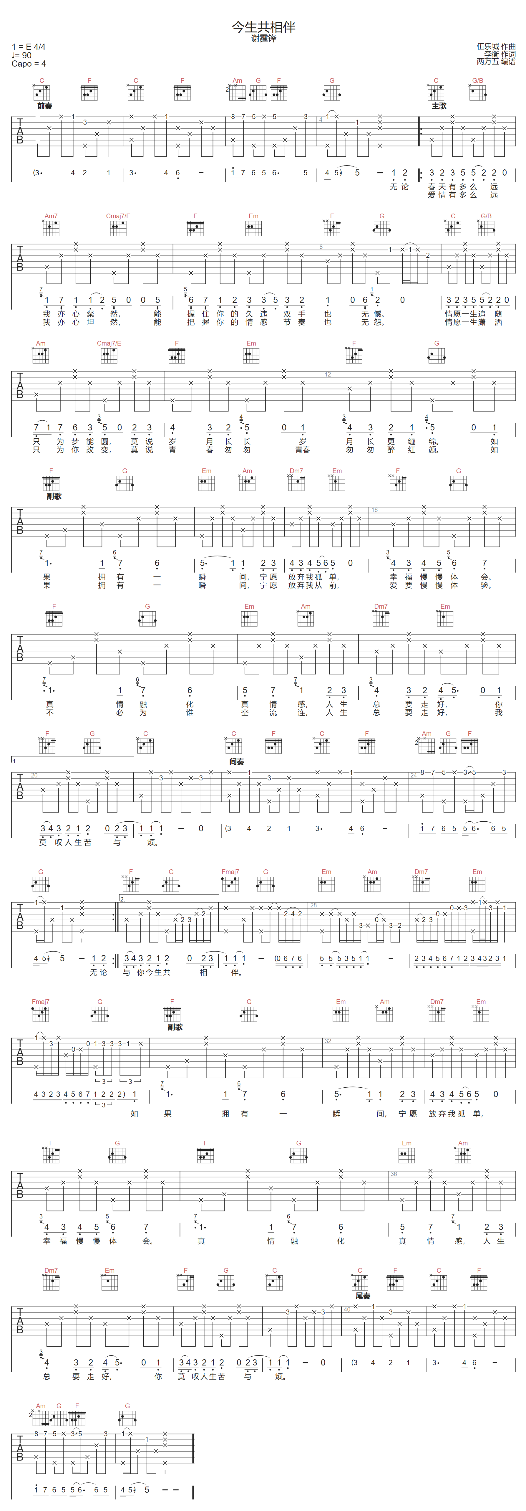 今生共相伴吉他谱-谢霆锋