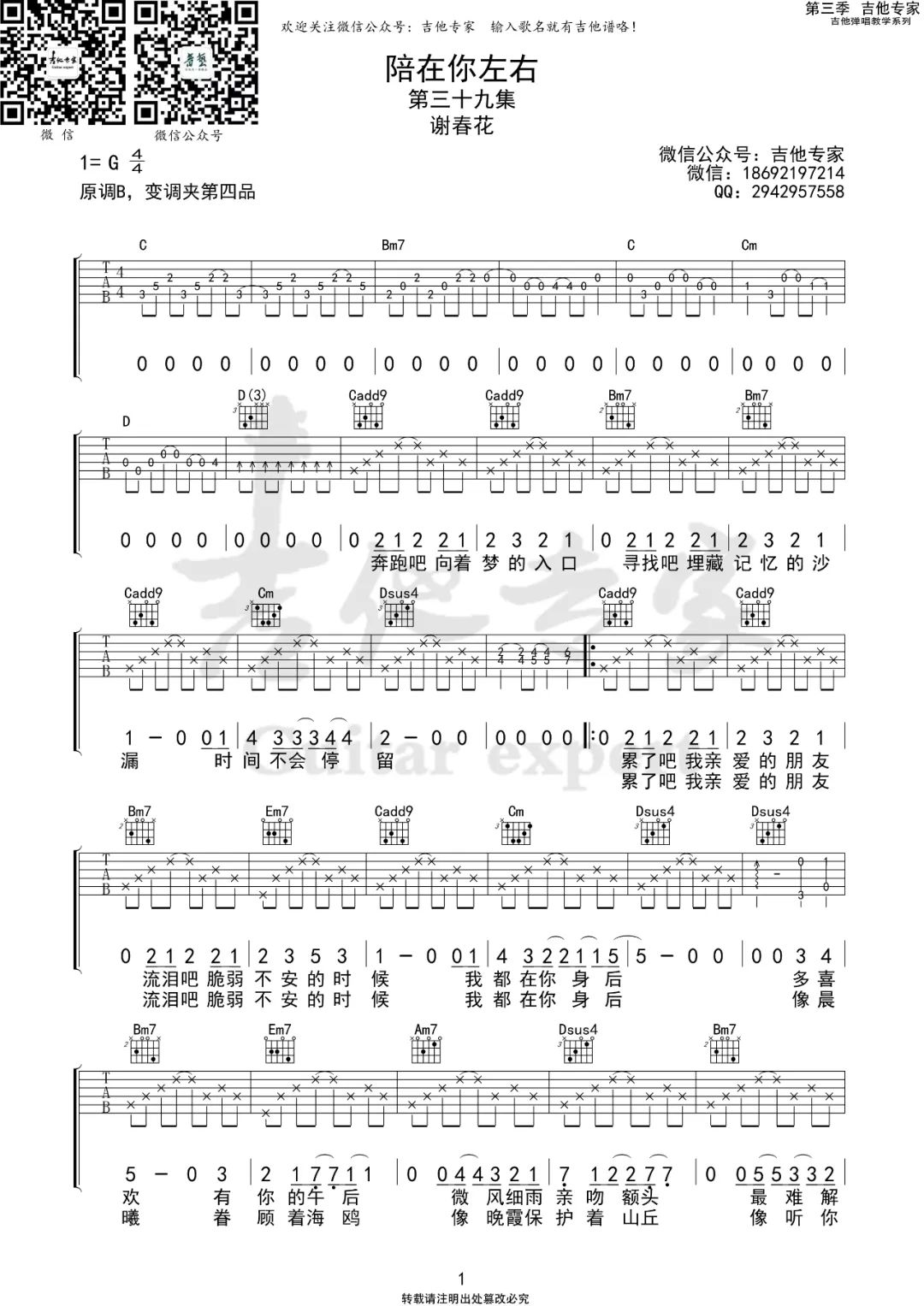 陪在你左右吉他谱1-谢春花