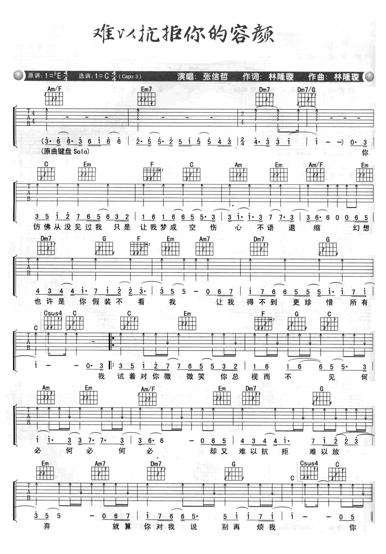 难以抗拒你的容颜吉他谱1-张信哲