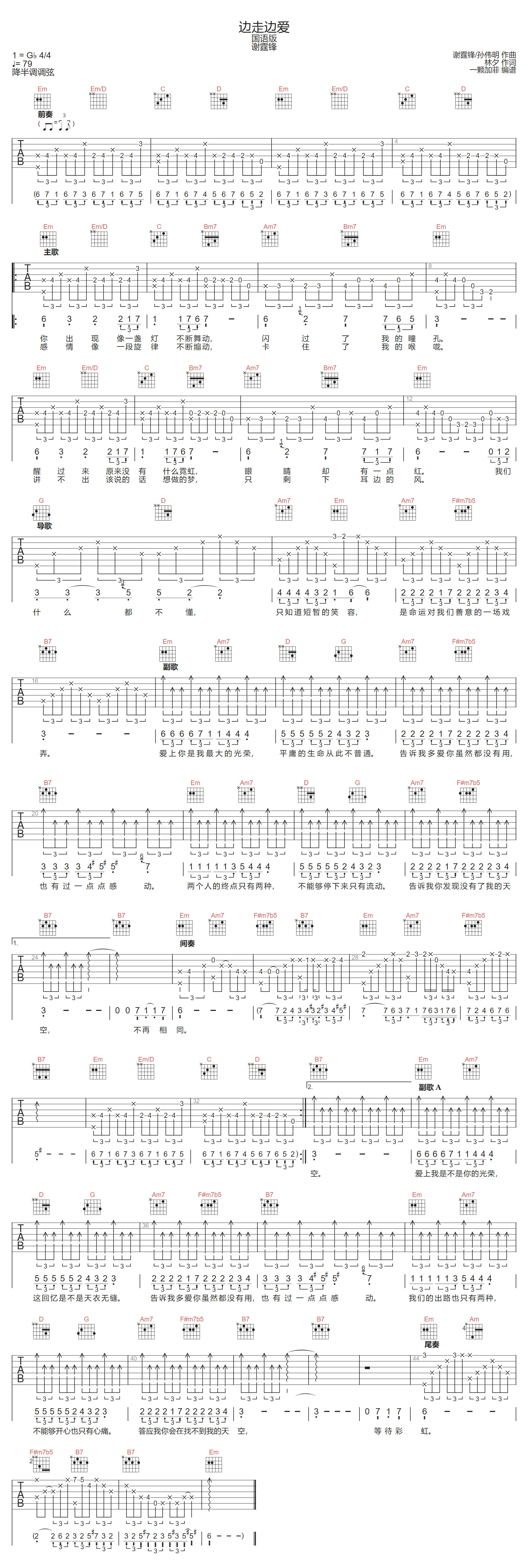 边走边爱吉他谱-谢霆锋