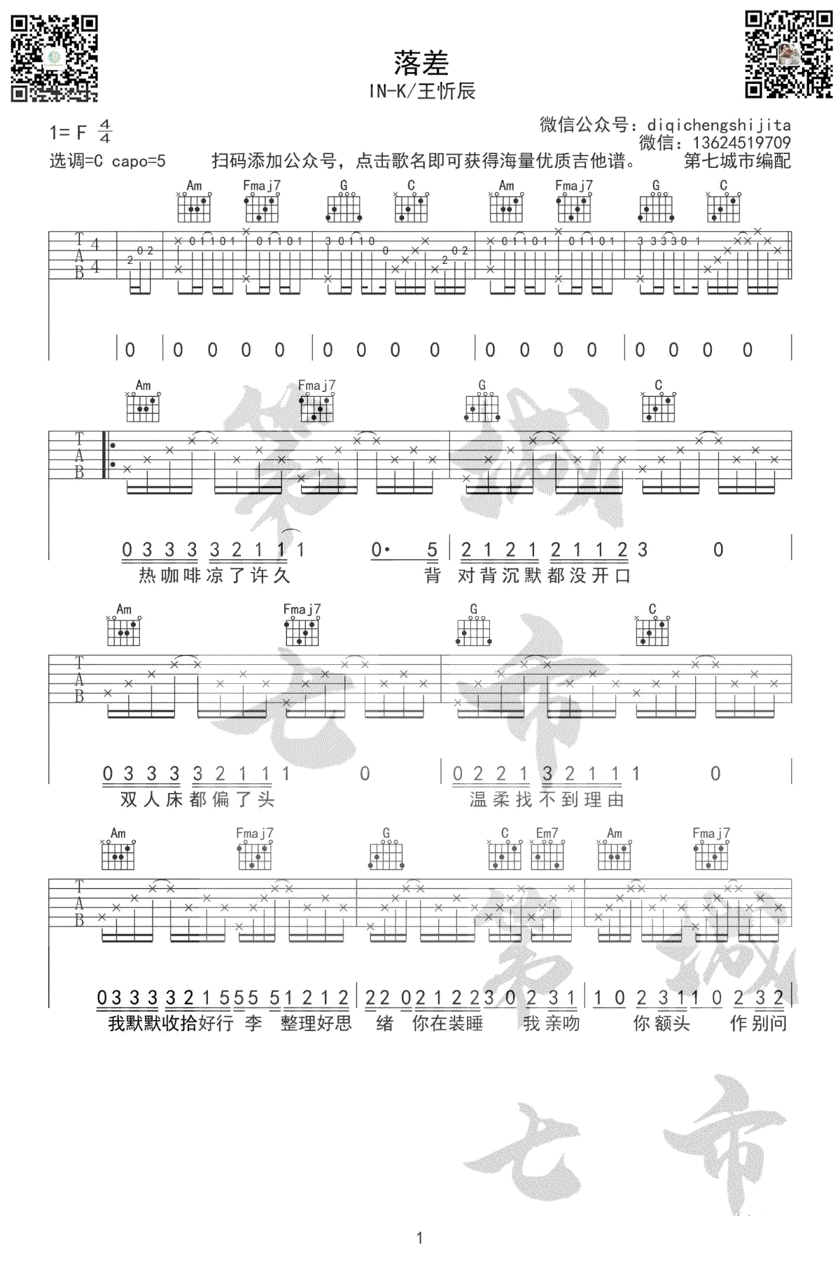 落差吉他谱1-王忻辰