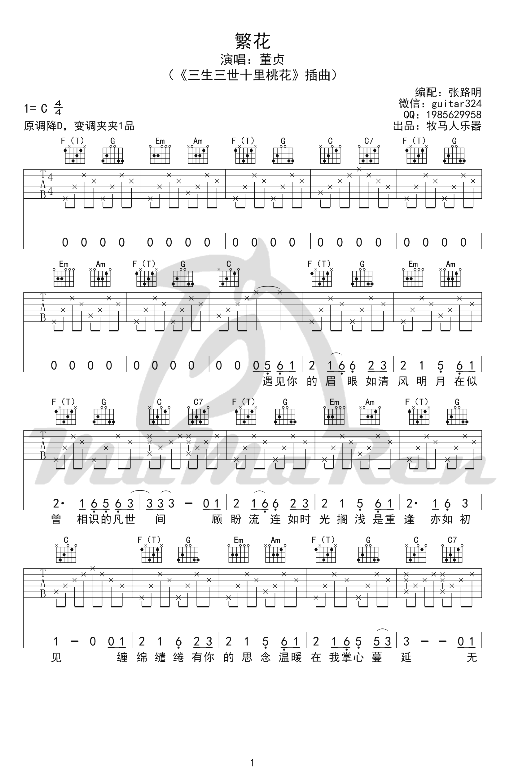 繁花吉他谱1-董贞