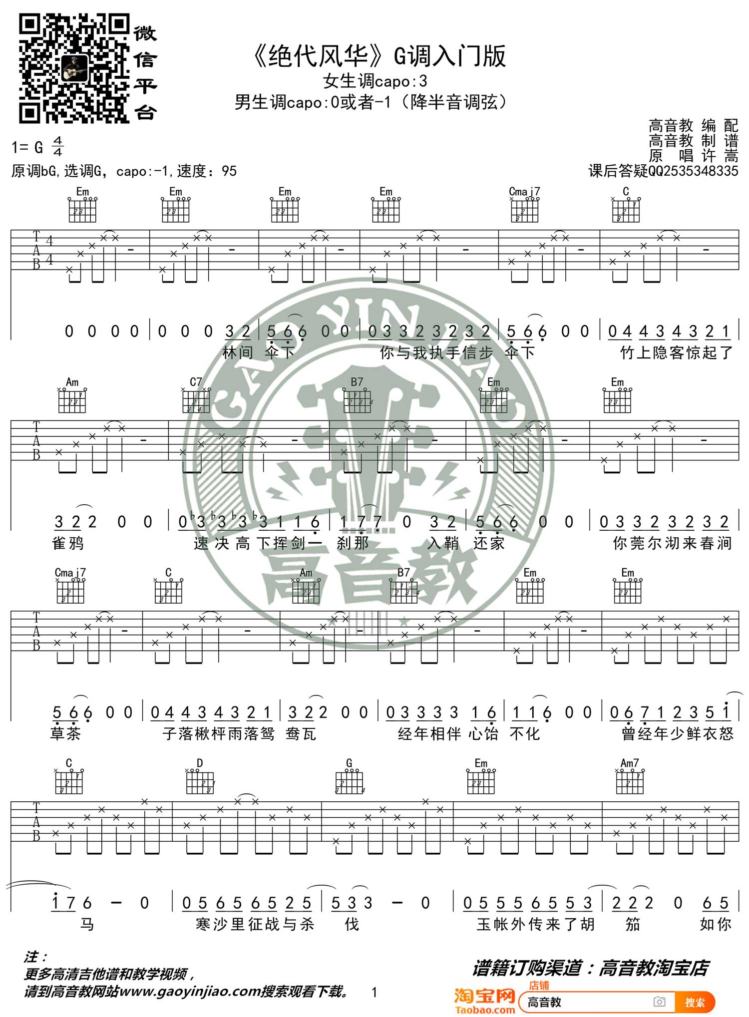 绝代风华吉他谱1-许嵩