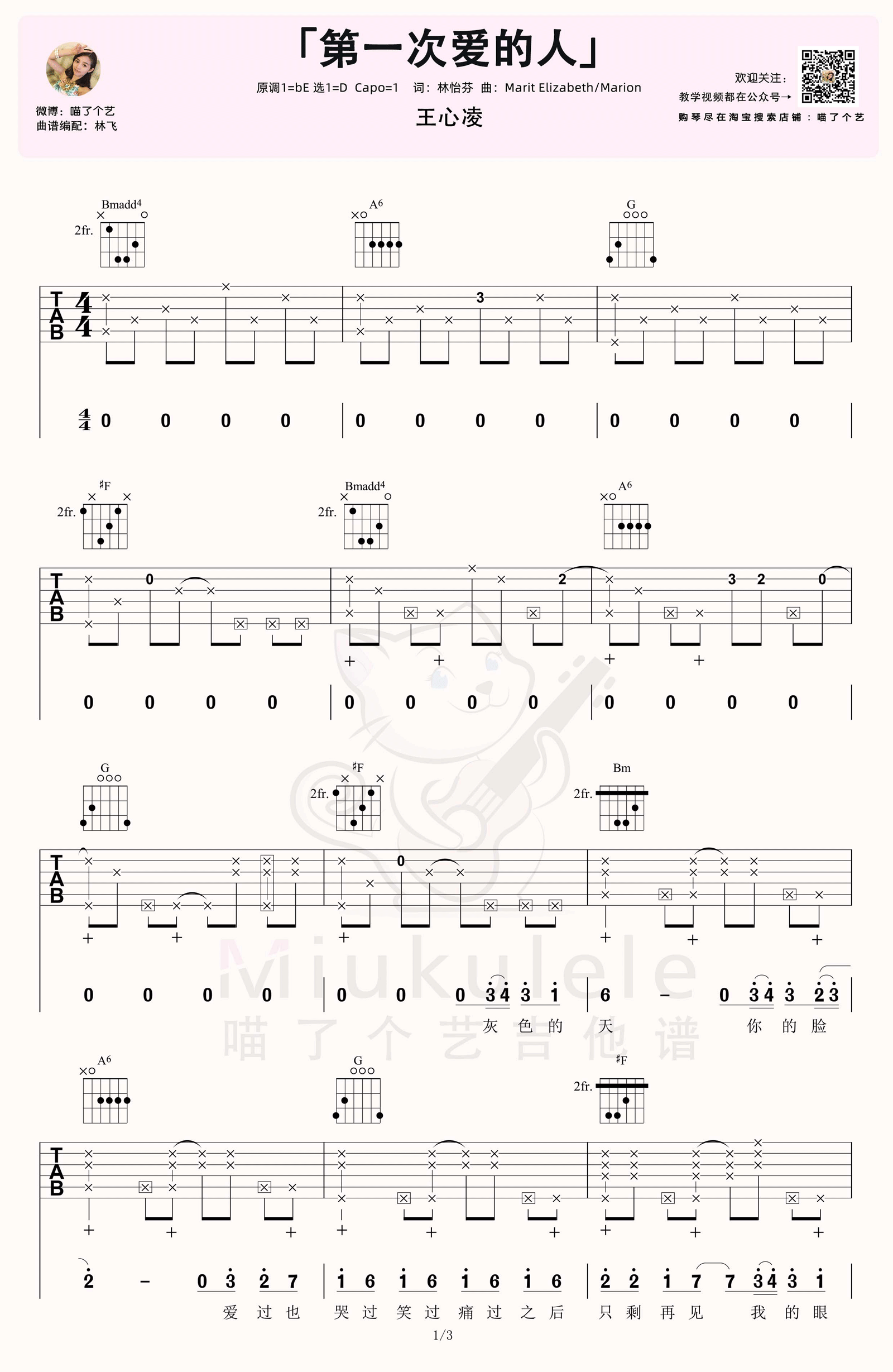 第一次爱的人吉他谱1-王心凌