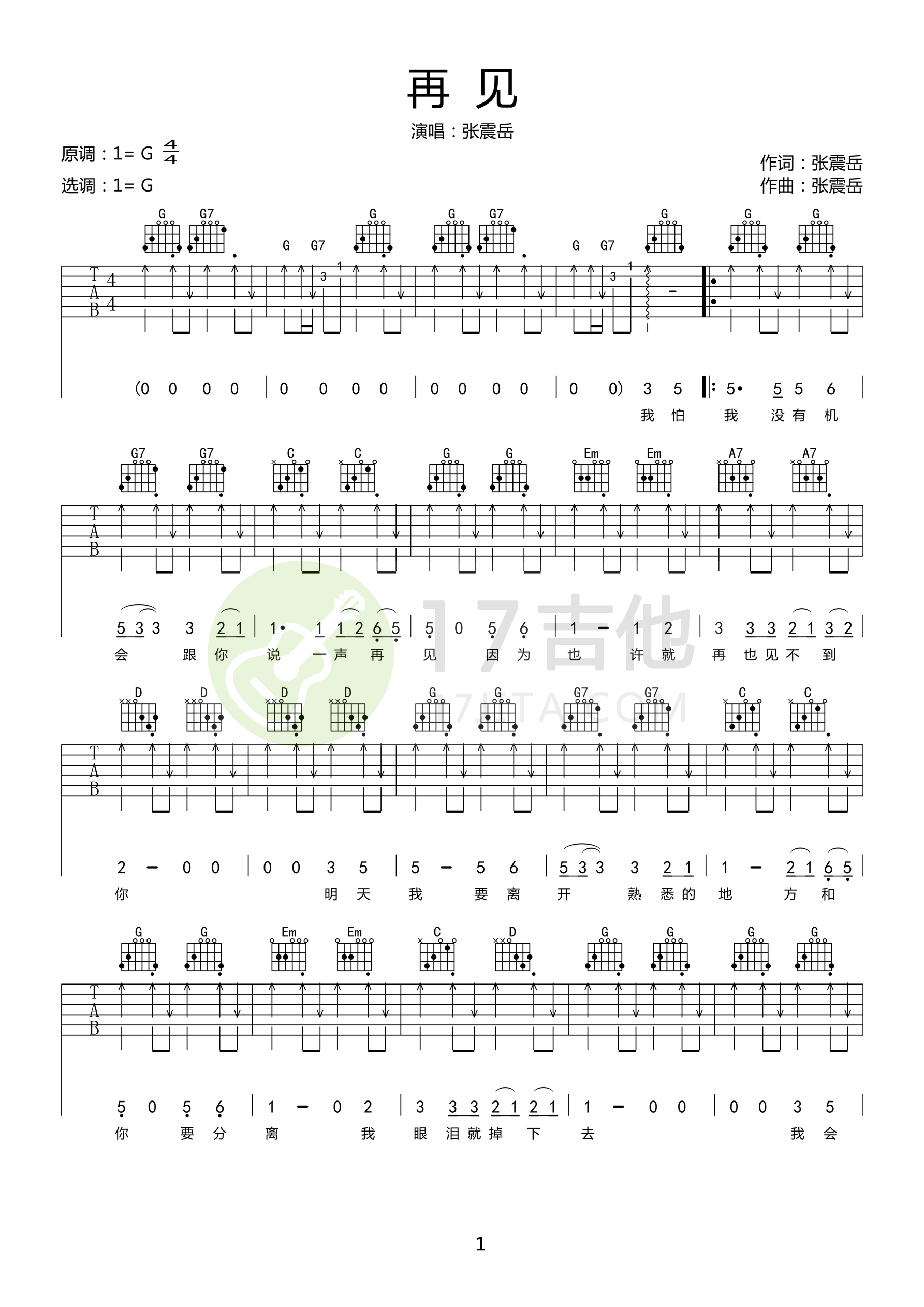 再见吉他谱1-张震岳