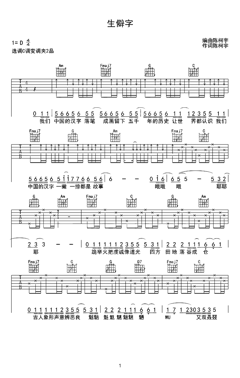 生僻字吉他谱1-陈珂宇