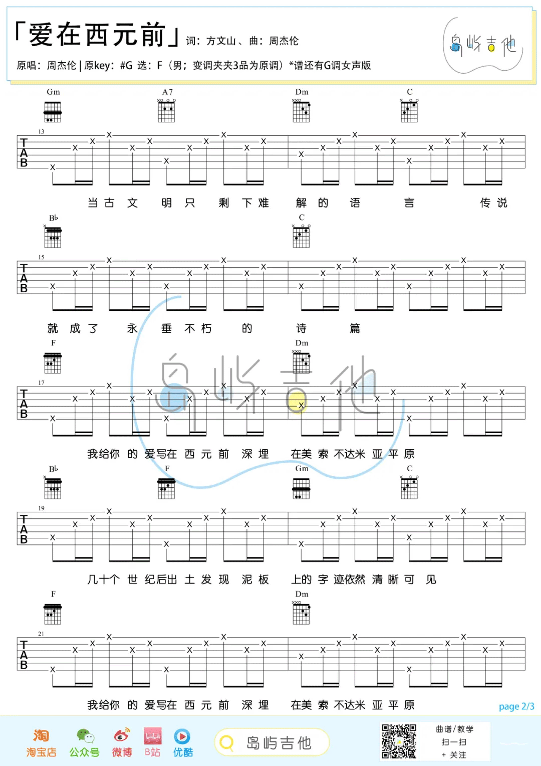 爱在西元前吉他谱2-周杰伦