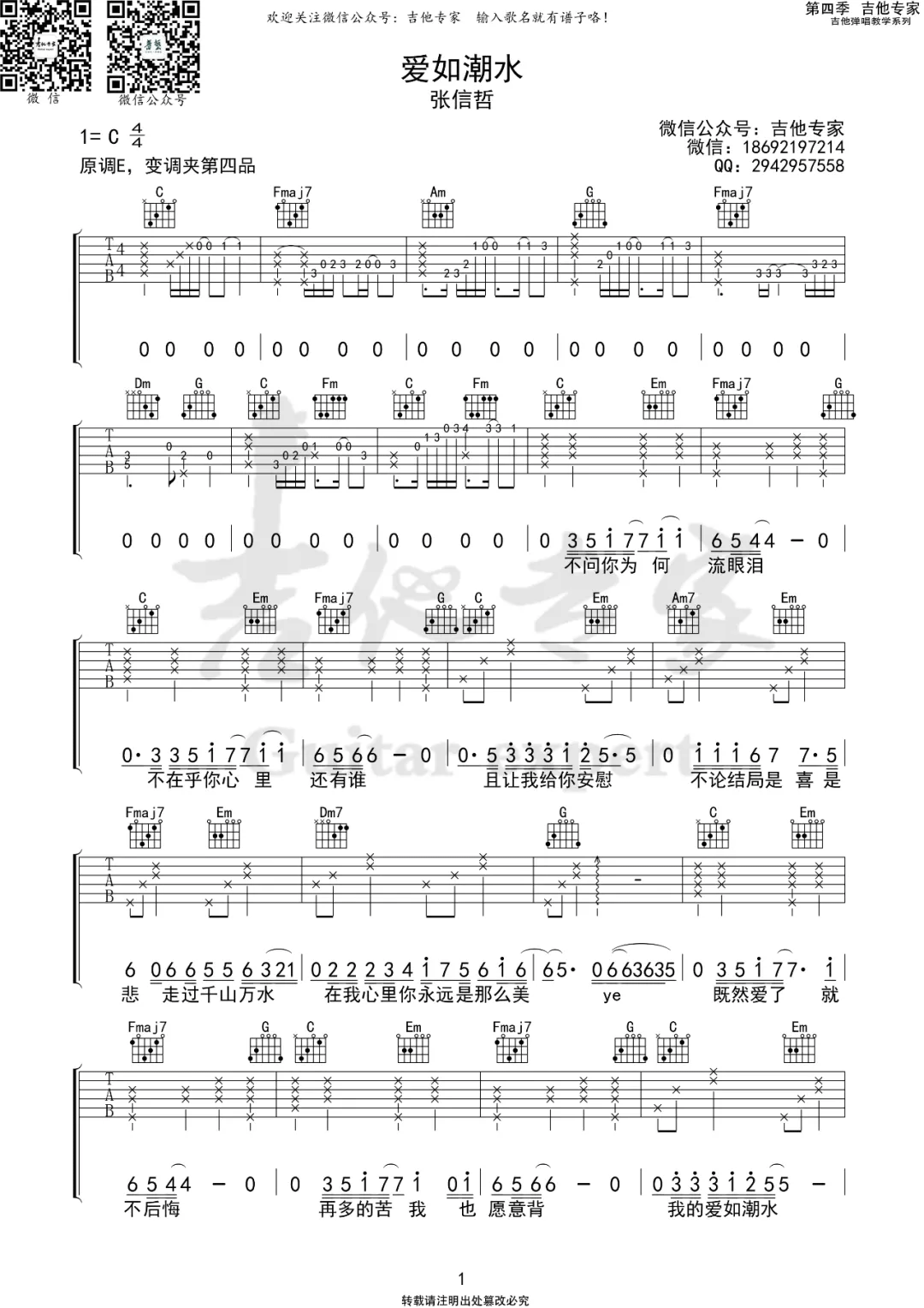 爱如潮水吉他谱1-张信哲